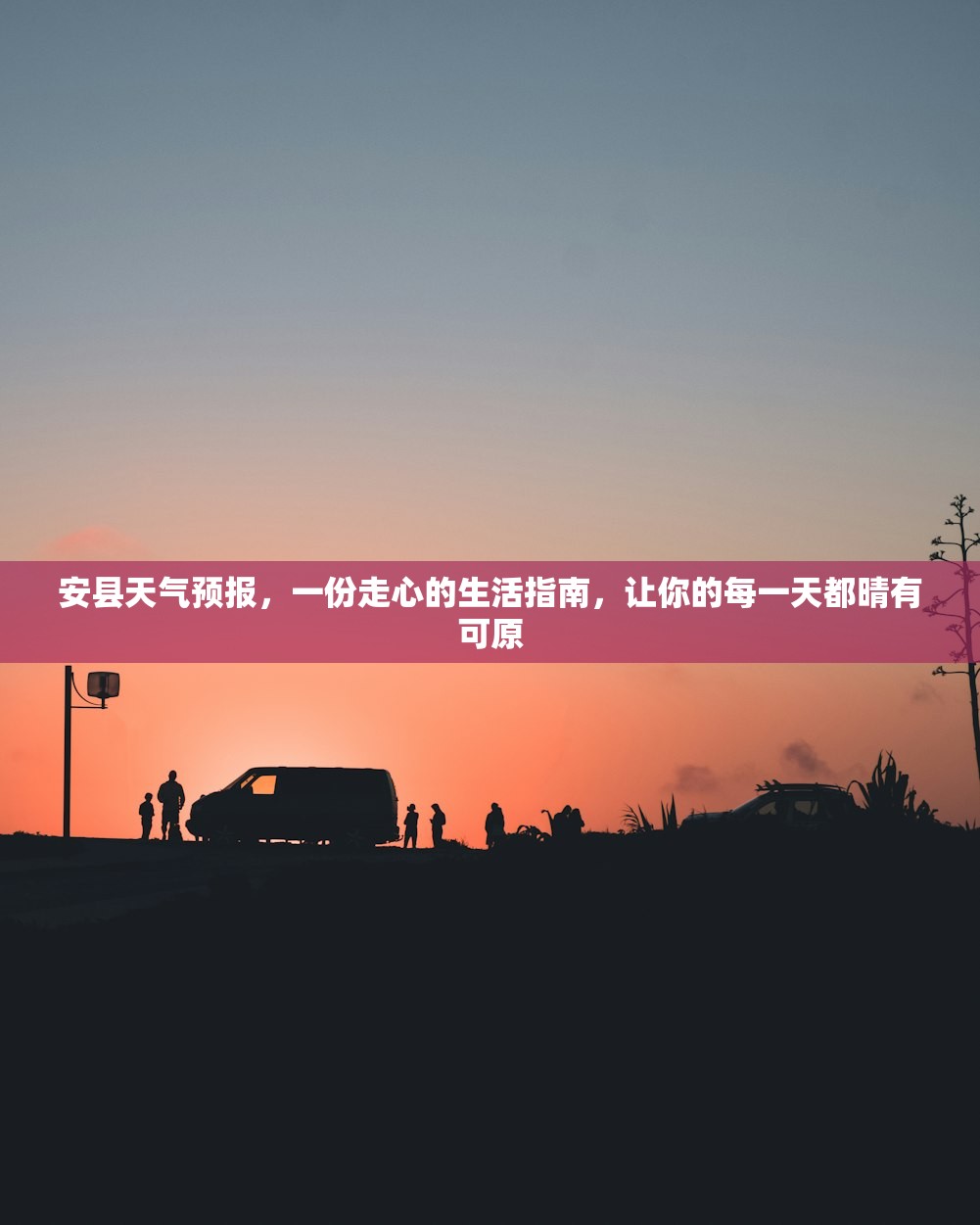 安县天气预报，一份走心的生活指南，让你的每一天都晴有可原