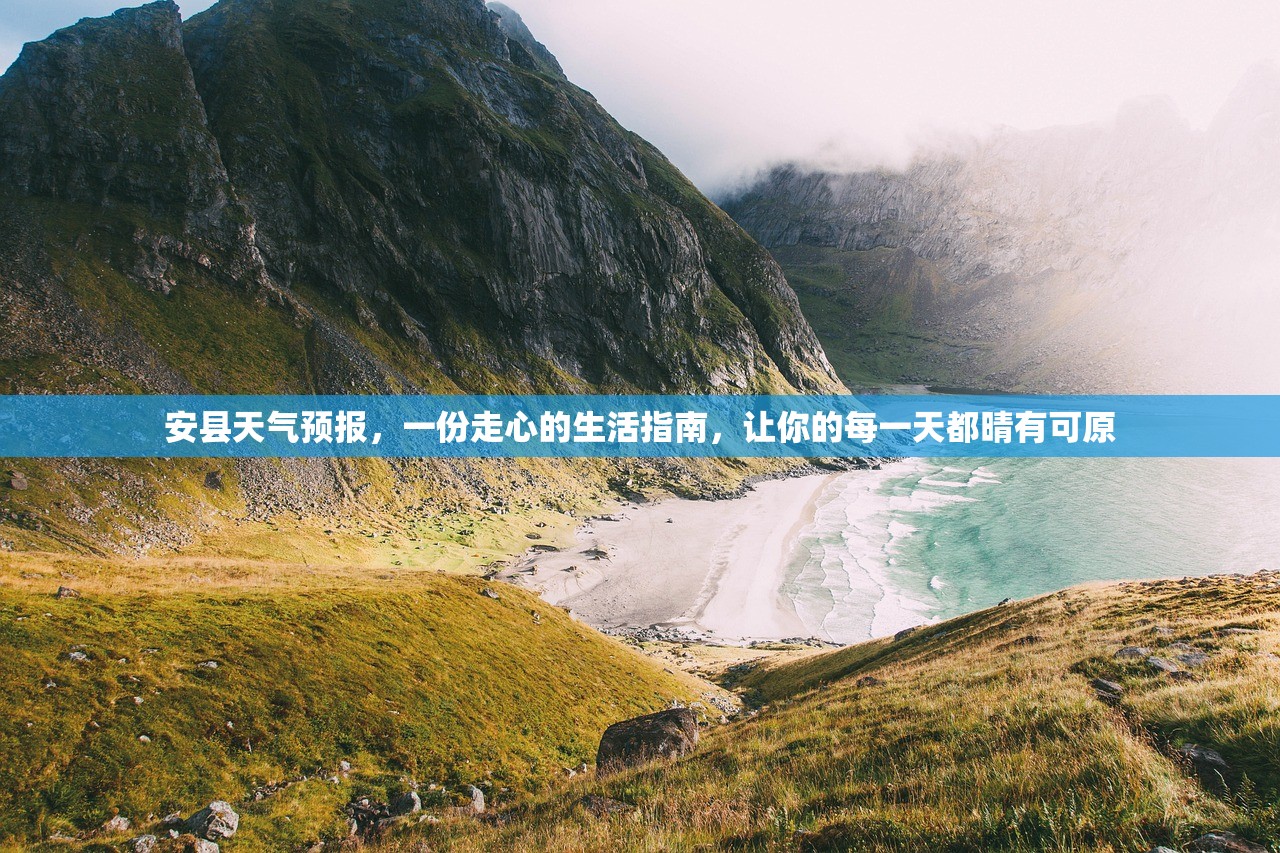 安县天气预报，一份走心的生活指南，让你的每一天都晴有可原