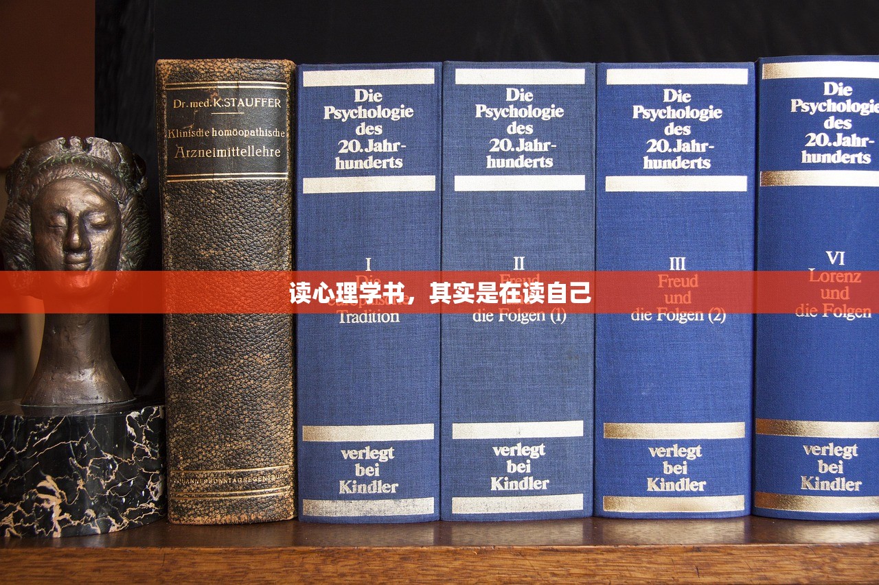 读心理学书,其实是在读自己 读心理学书,其实是在读自己