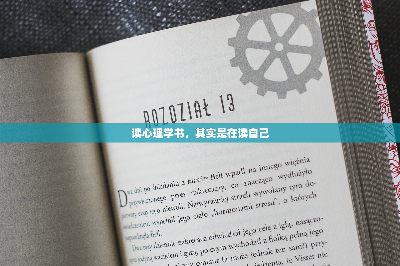 读心理学书,其实是在读自己 读心理学书,其实是在读自己