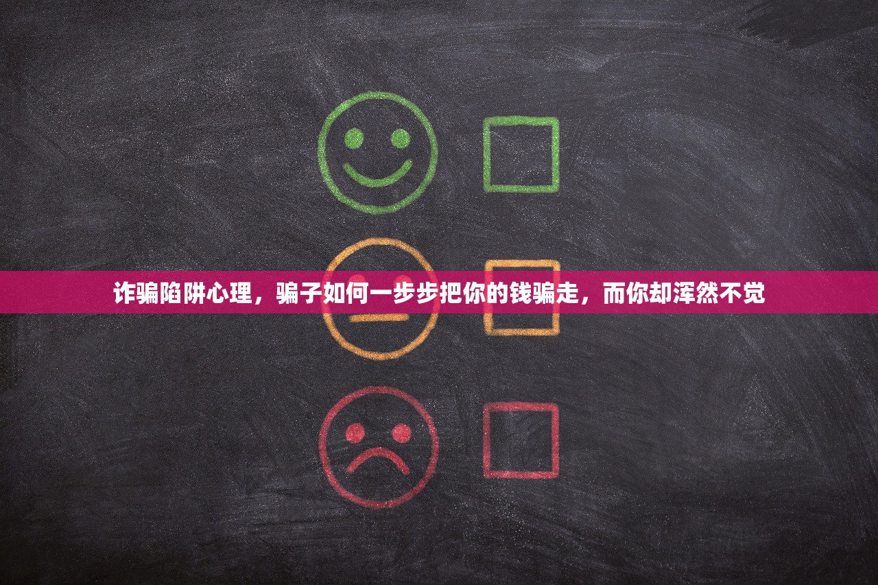 诈骗陷阱心理，骗子如何一步步把你的钱骗走，而你却浑然不觉