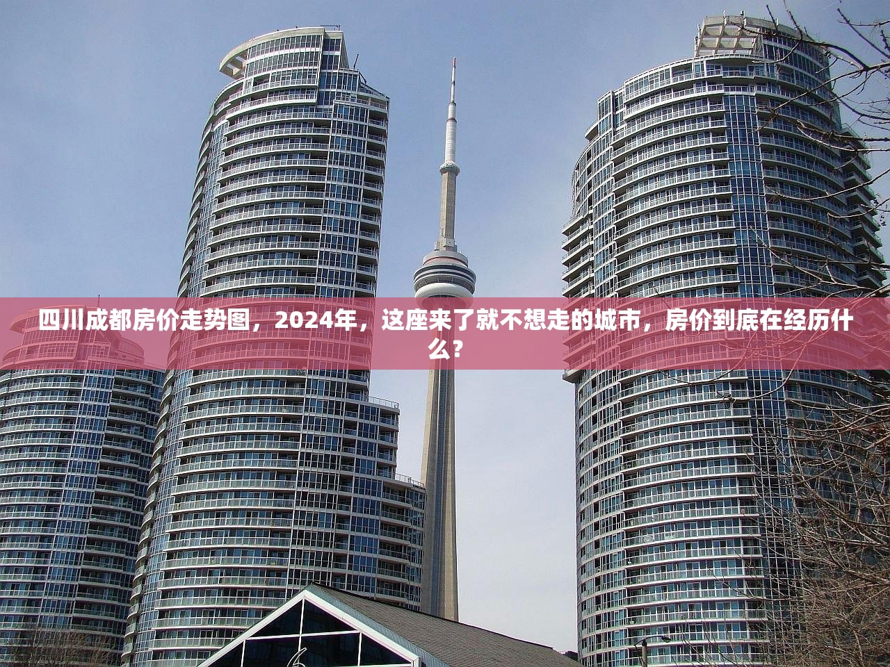 四川成都房价走势图，2024年，这座来了就不想走的城市，房价到底在经历什么？