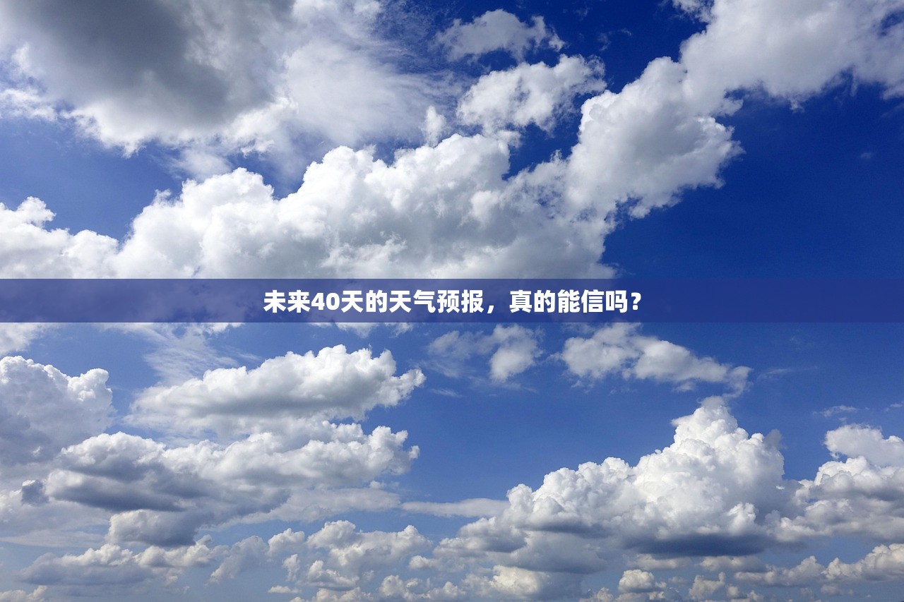 未来40天的天气预报,真的能信吗? 未来40天的天气预报,真的能信吗?