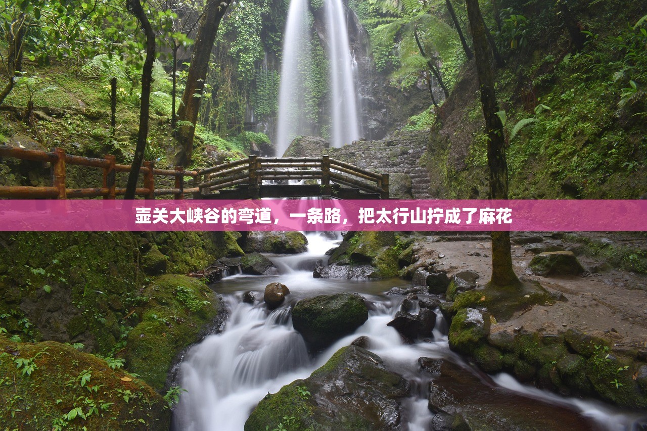 壶关大峡谷的弯道,一条路,把太行山拧成了麻花 壶关大峡谷的弯道,一条路,把太行山拧成了麻花