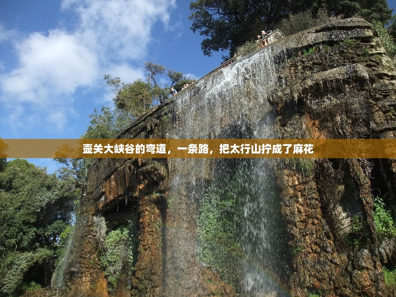 壶关大峡谷的弯道,一条路,把太行山拧成了麻花 壶关大峡谷的弯道,一条路,把太行山拧成了麻花