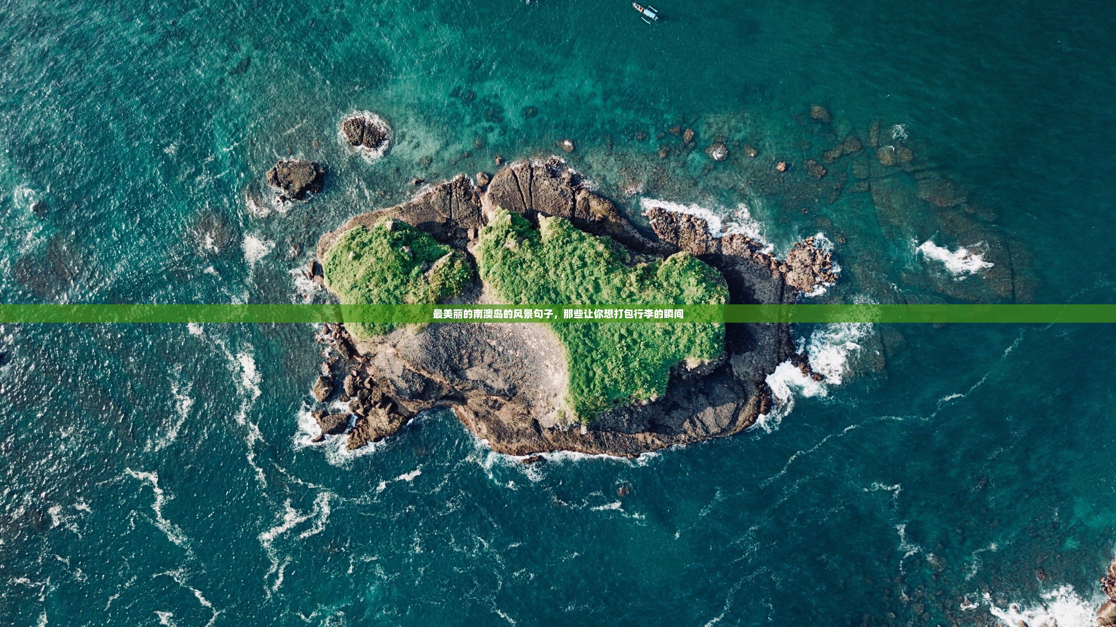 最美丽的南澳岛的风景句子，那些让你想打包行李的瞬间