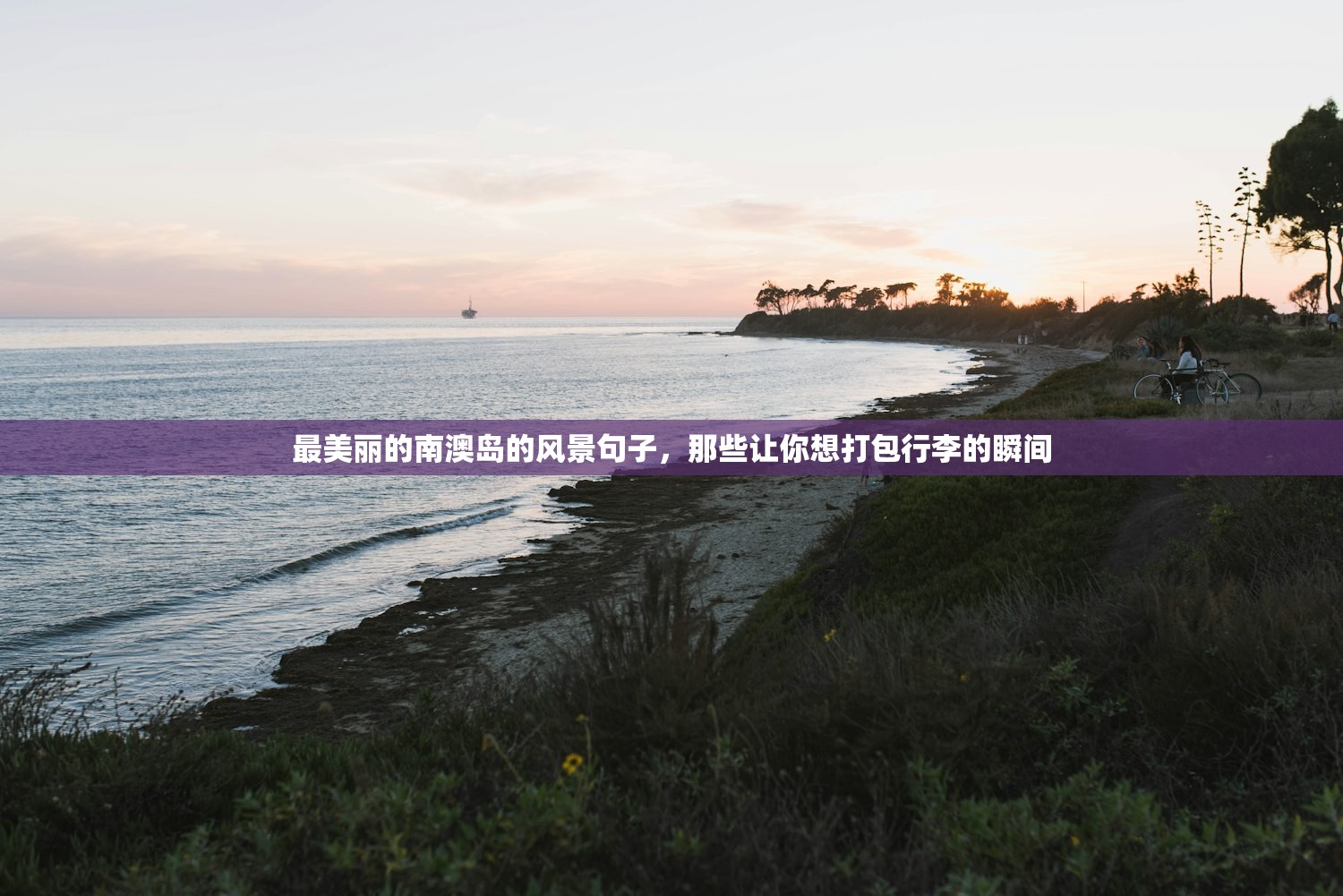 最美丽的南澳岛的风景句子，那些让你想打包行李的瞬间