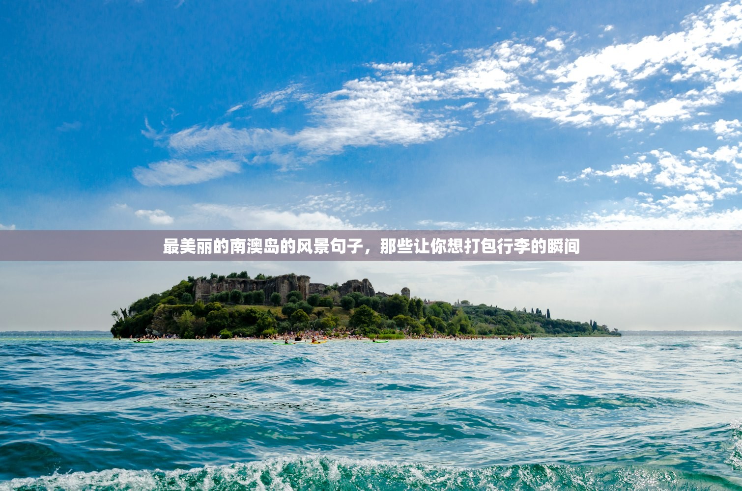 最美丽的南澳岛的风景句子，那些让你想打包行李的瞬间