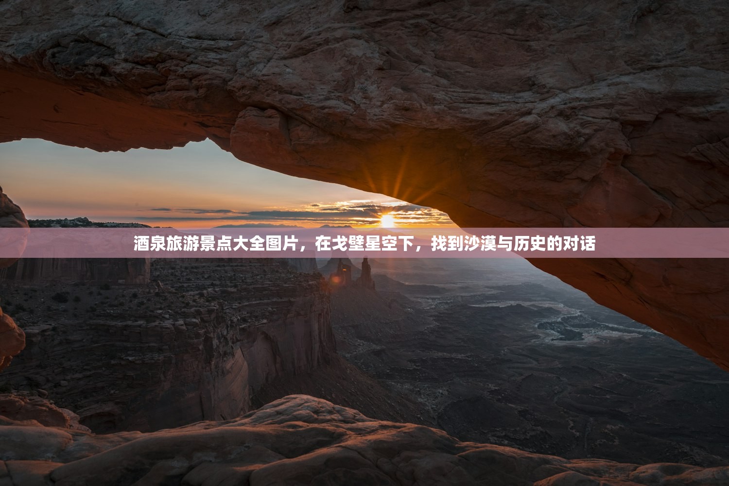 酒泉旅游景点大全图片，在戈壁星空下，找到沙漠与历史的对话