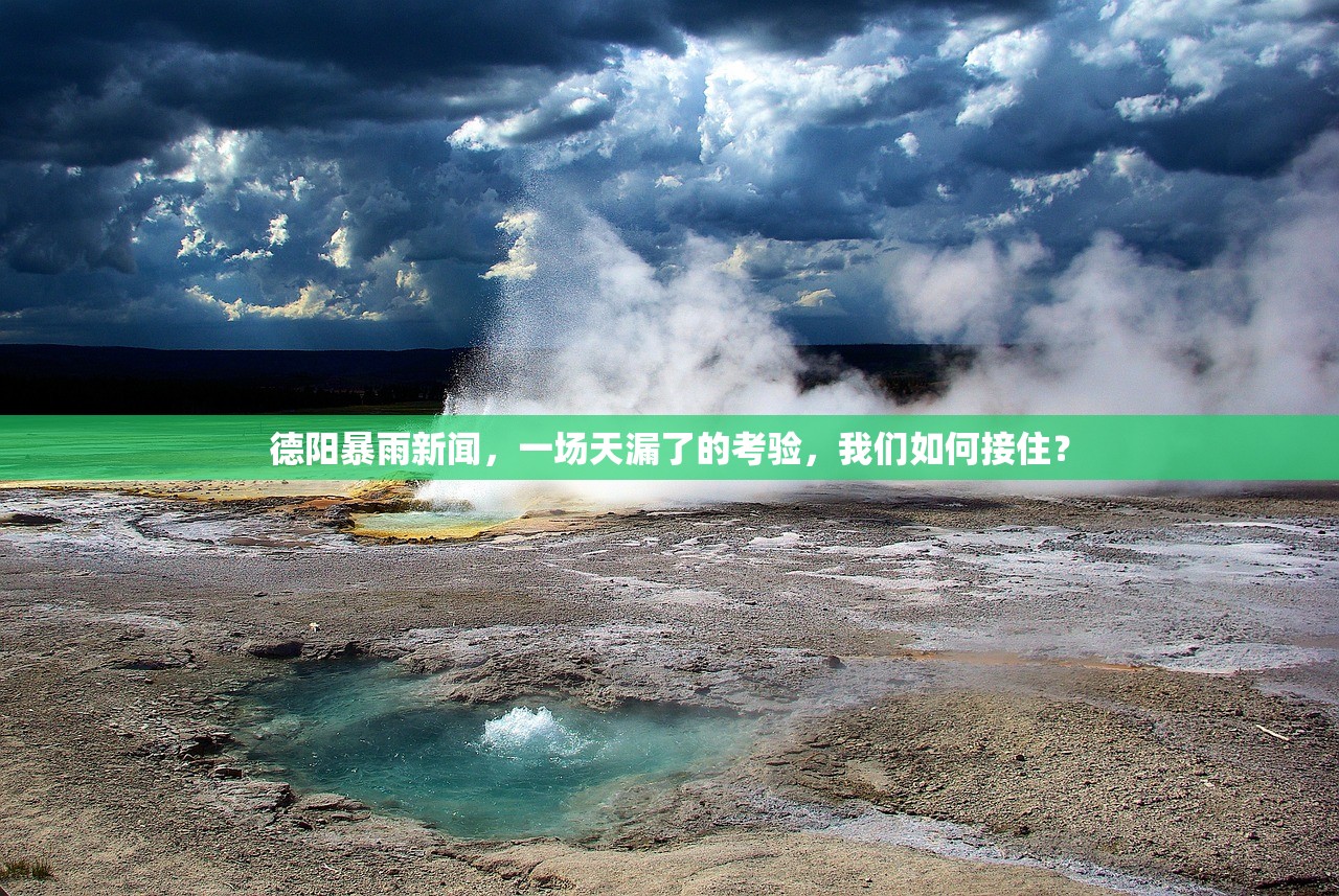 德阳暴雨新闻，一场天漏了的考验，我们如何接住？