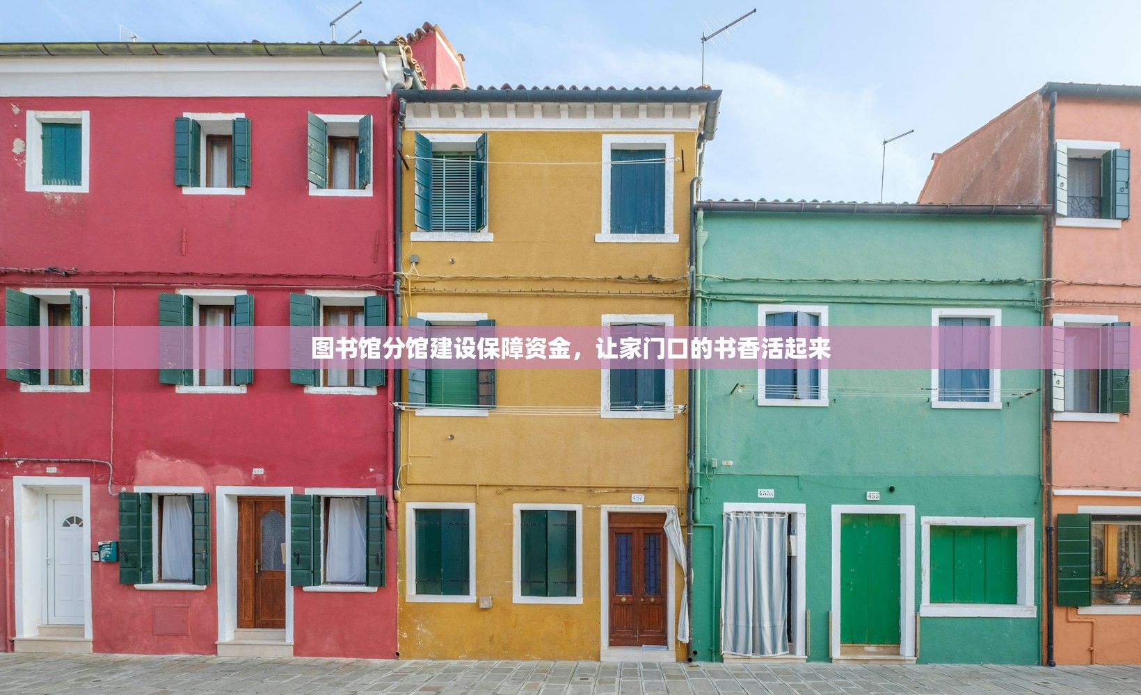 图书馆分馆建设保障资金,让家门口的书香活起来 图书馆分馆建设保障资金,让家门口的书香活起来