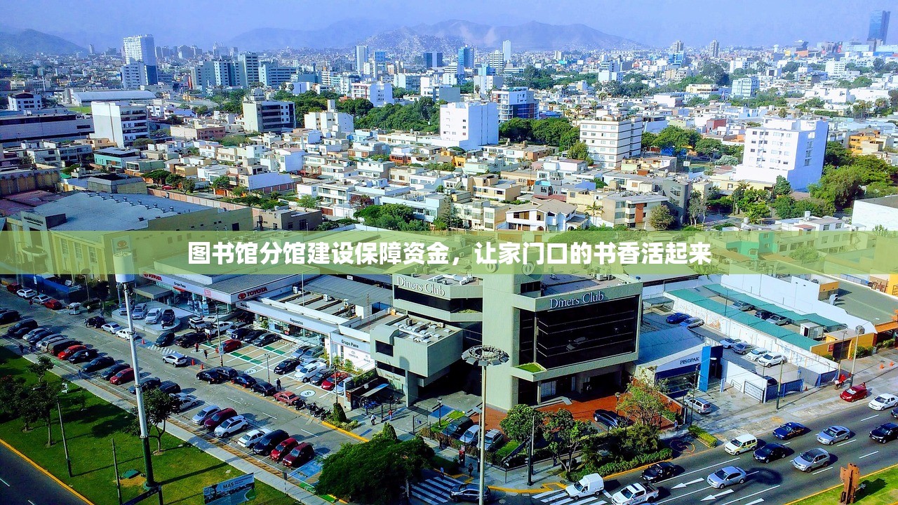 图书馆分馆建设保障资金,让家门口的书香活起来 图书馆分馆建设保障资金,让家门口的书香活起来