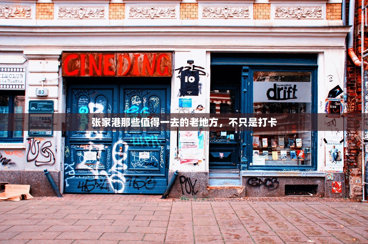 张家港那些值得一去的老地方,不只是打卡 张家港那些值得一去的老地方,不只是打卡