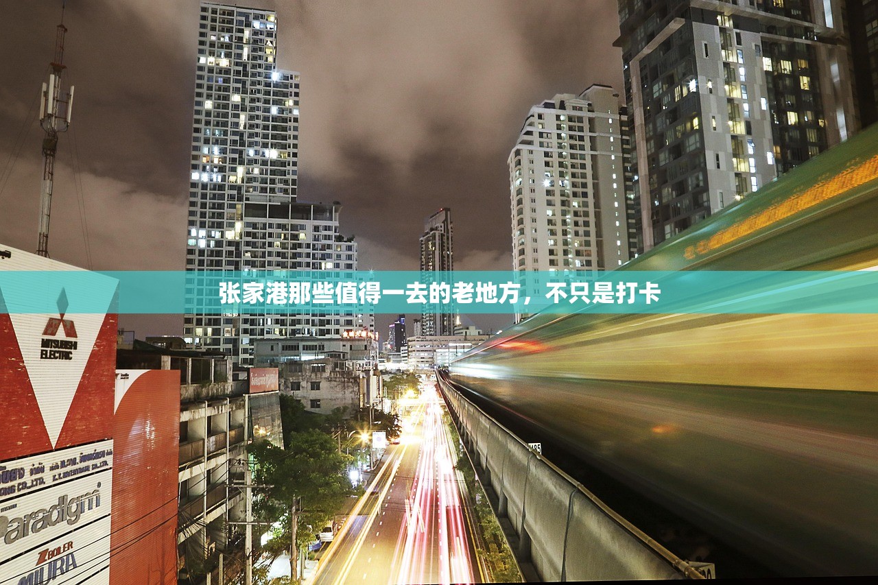 张家港那些值得一去的老地方,不只是打卡 张家港那些值得一去的老地方,不只是打卡