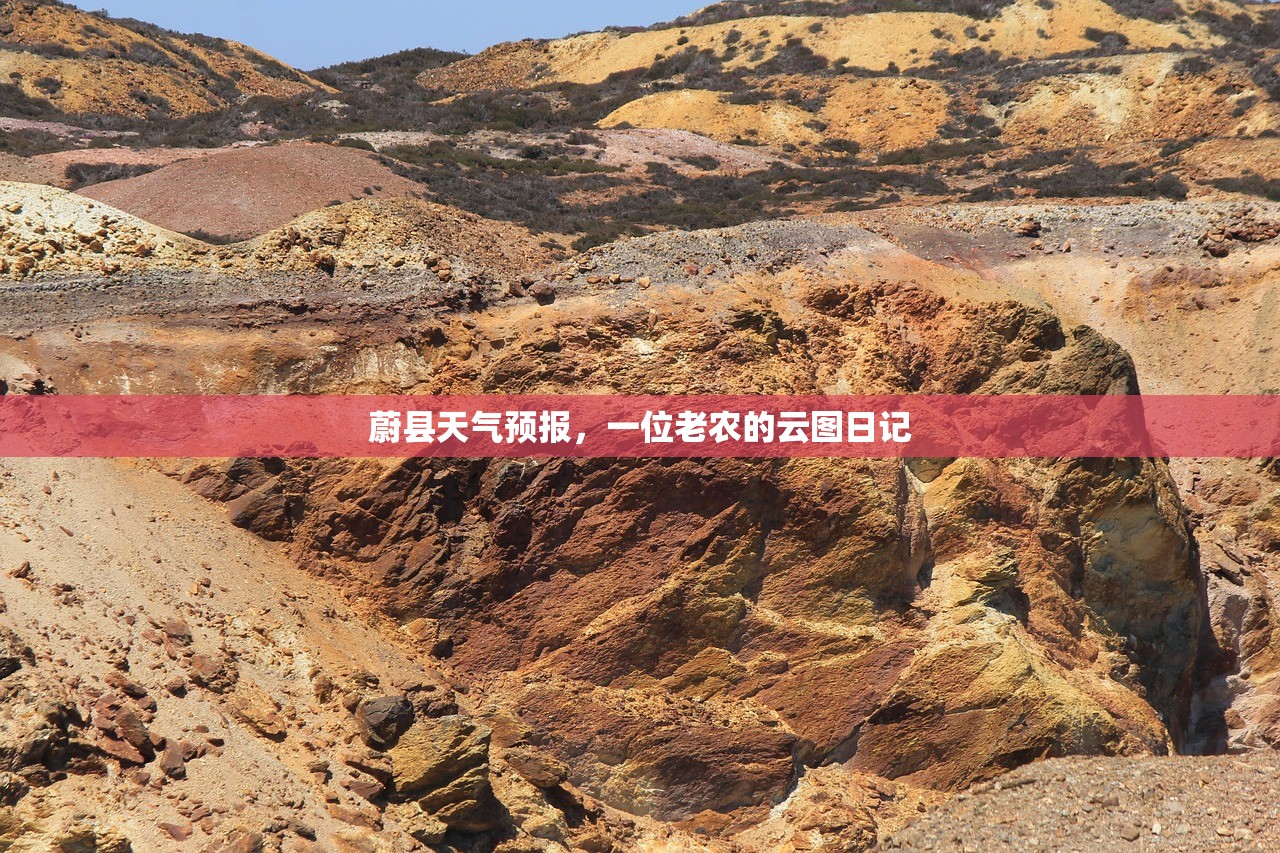 蔚县天气预报,一位老农的云图日记 蔚县天气预报,一位老农的云图日记