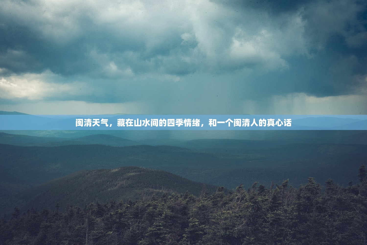 闽清天气，藏在山水间的四季情绪，和一个闽清人的真心话