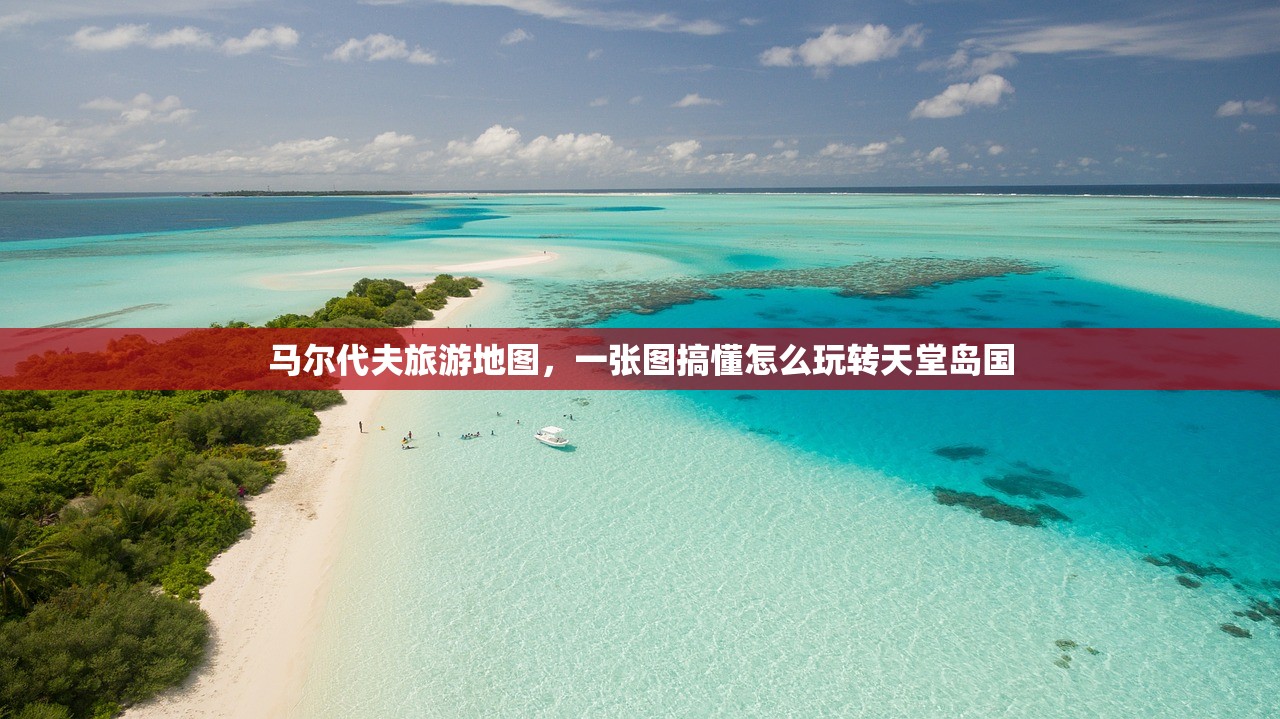 马尔代夫旅游地图,一张图搞懂怎么玩转天堂岛国 马尔代夫旅游地图,一张图搞懂怎么玩转天堂岛国