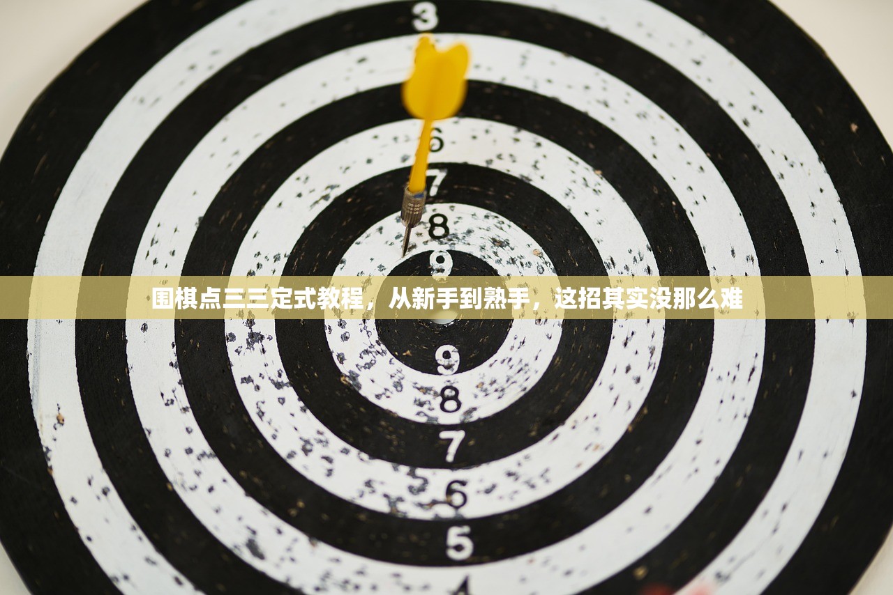 围棋点三三定式教程，从新手到熟手，这招其实没那么难