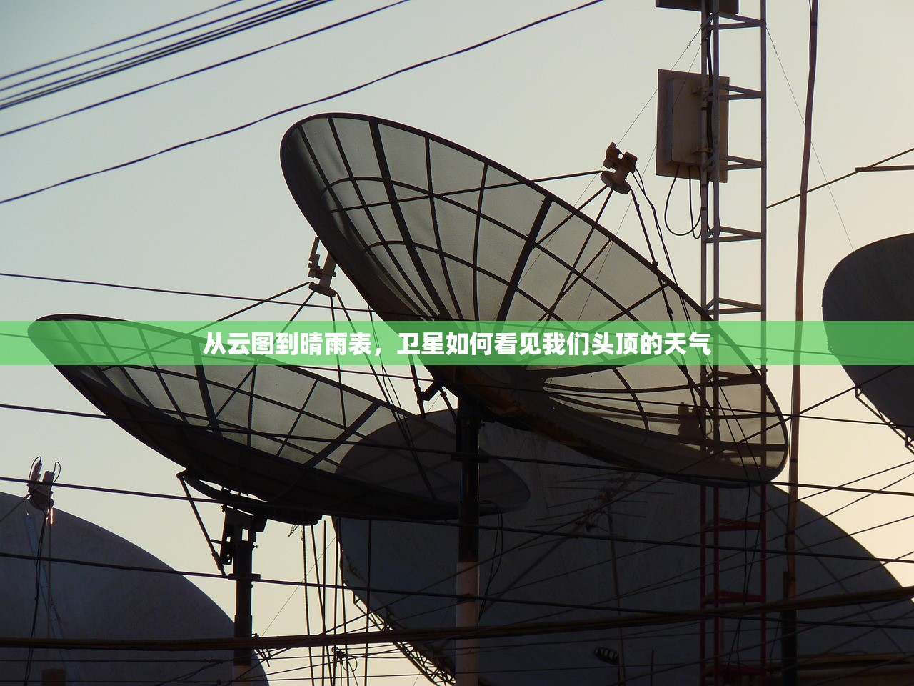 从云图到晴雨表，卫星如何看见我们头顶的天气