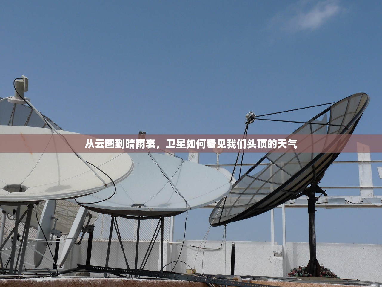 从云图到晴雨表，卫星如何看见我们头顶的天气