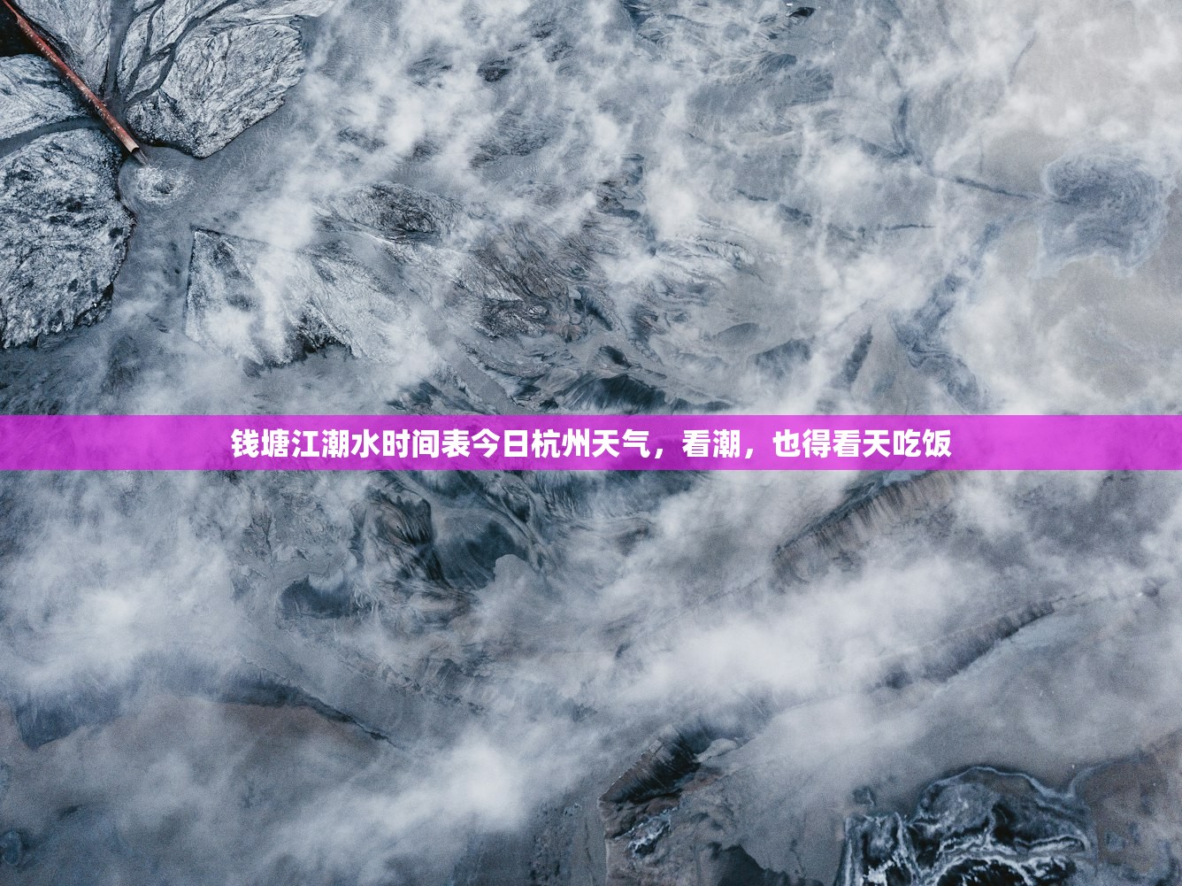 钱塘江潮水时间表今日杭州天气,看潮,也得看天吃饭 钱塘江潮水时间表今日杭州天气,看潮,也得看天吃饭