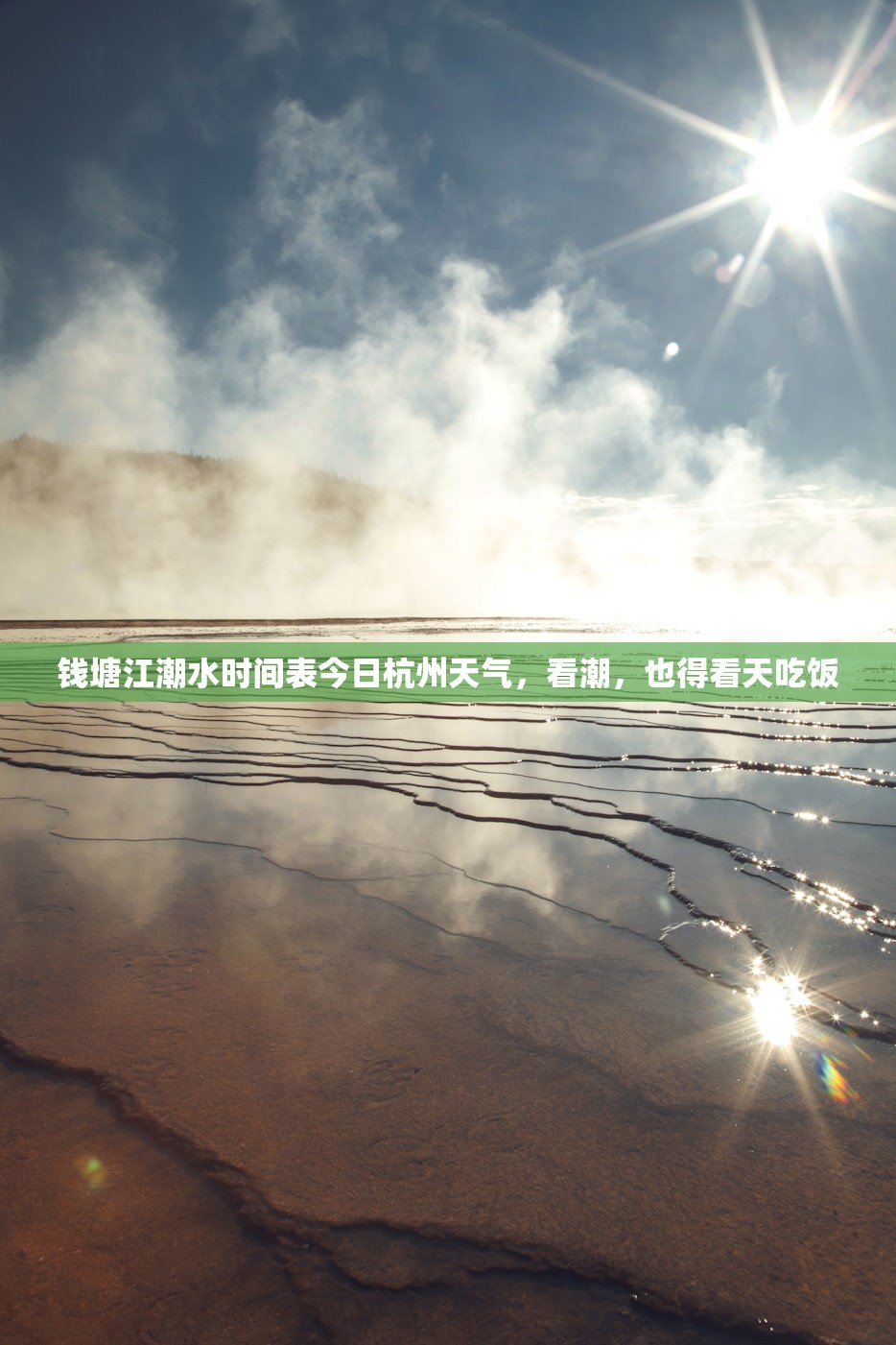 钱塘江潮水时间表今日杭州天气,看潮,也得看天吃饭 钱塘江潮水时间表今日杭州天气,看潮,也得看天吃饭