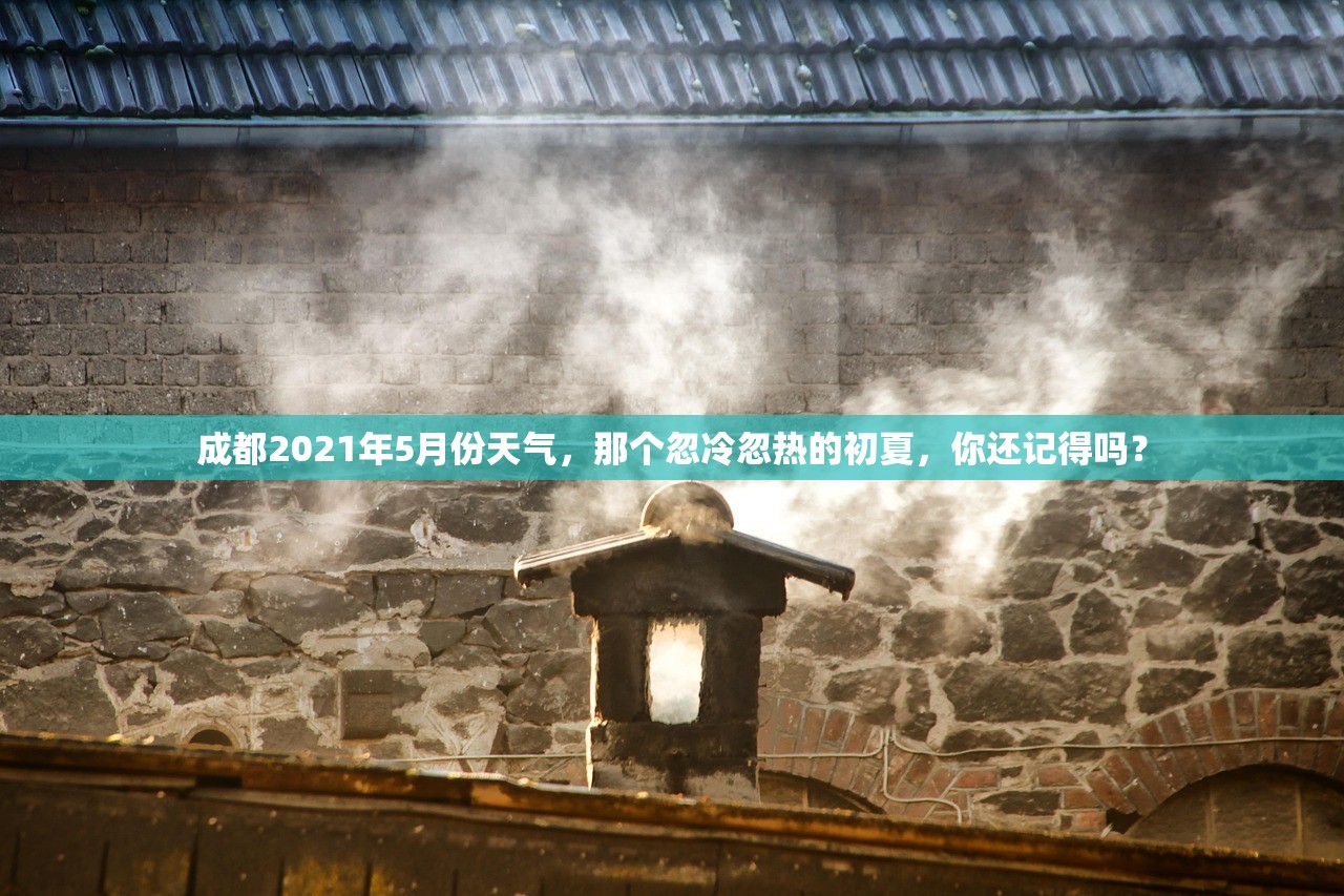 成都2021年5月份天气,那个忽冷忽热的初夏,你还记得吗? 成都2021年5月份天气,那个忽冷忽热的初夏,你还记得吗?