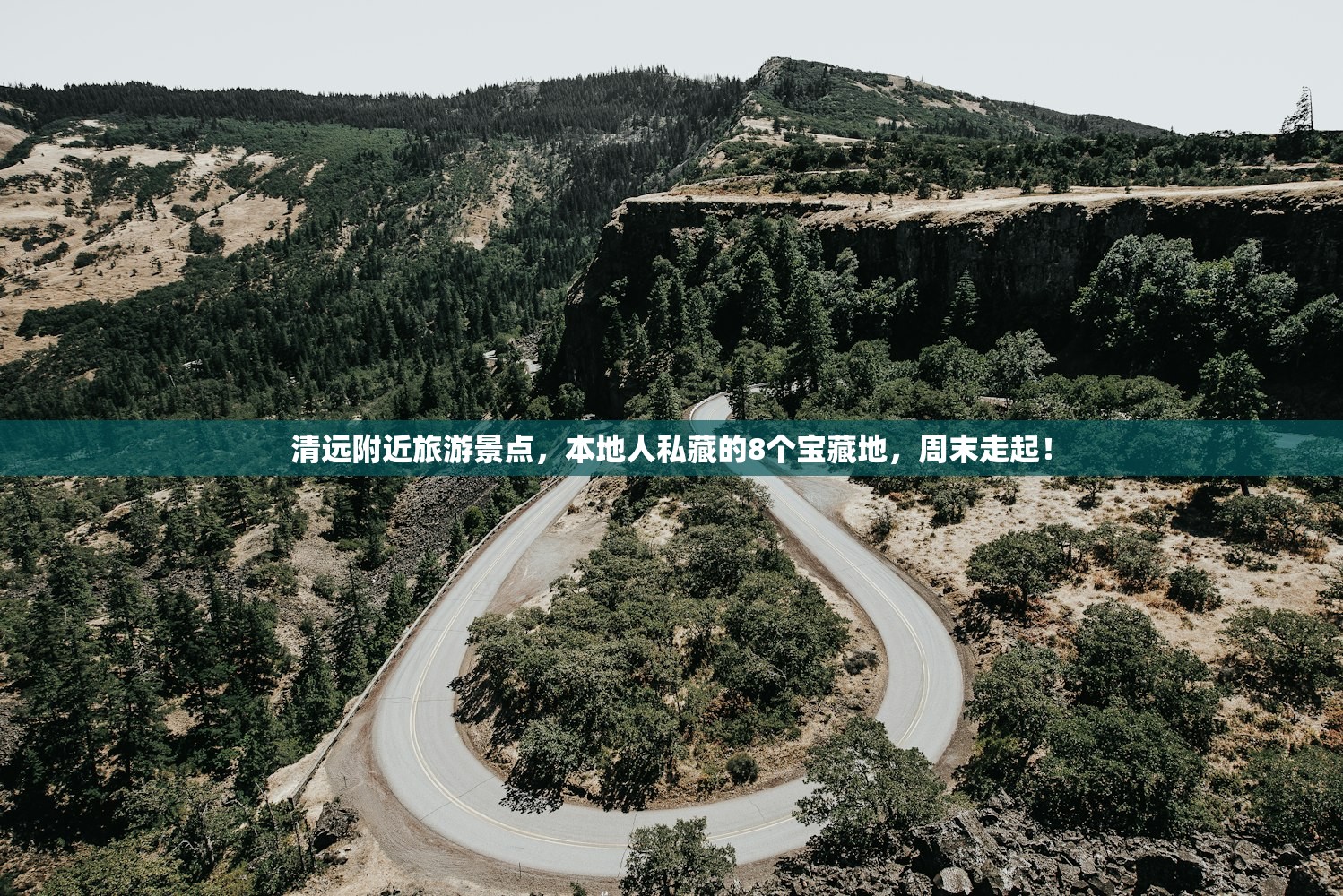 清远附近旅游景点，本地人私藏的8个宝藏地，周末走起！