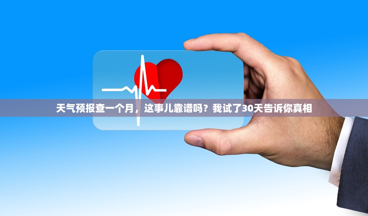 天气预报查一个月，这事儿靠谱吗？我试了30天告诉你真相