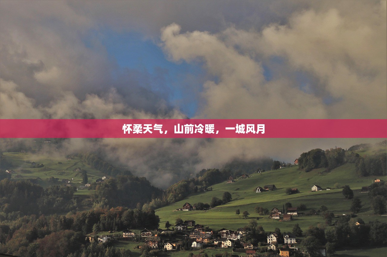 怀柔天气,山前冷暖,一城风月 怀柔天气,山前冷暖,一城风月