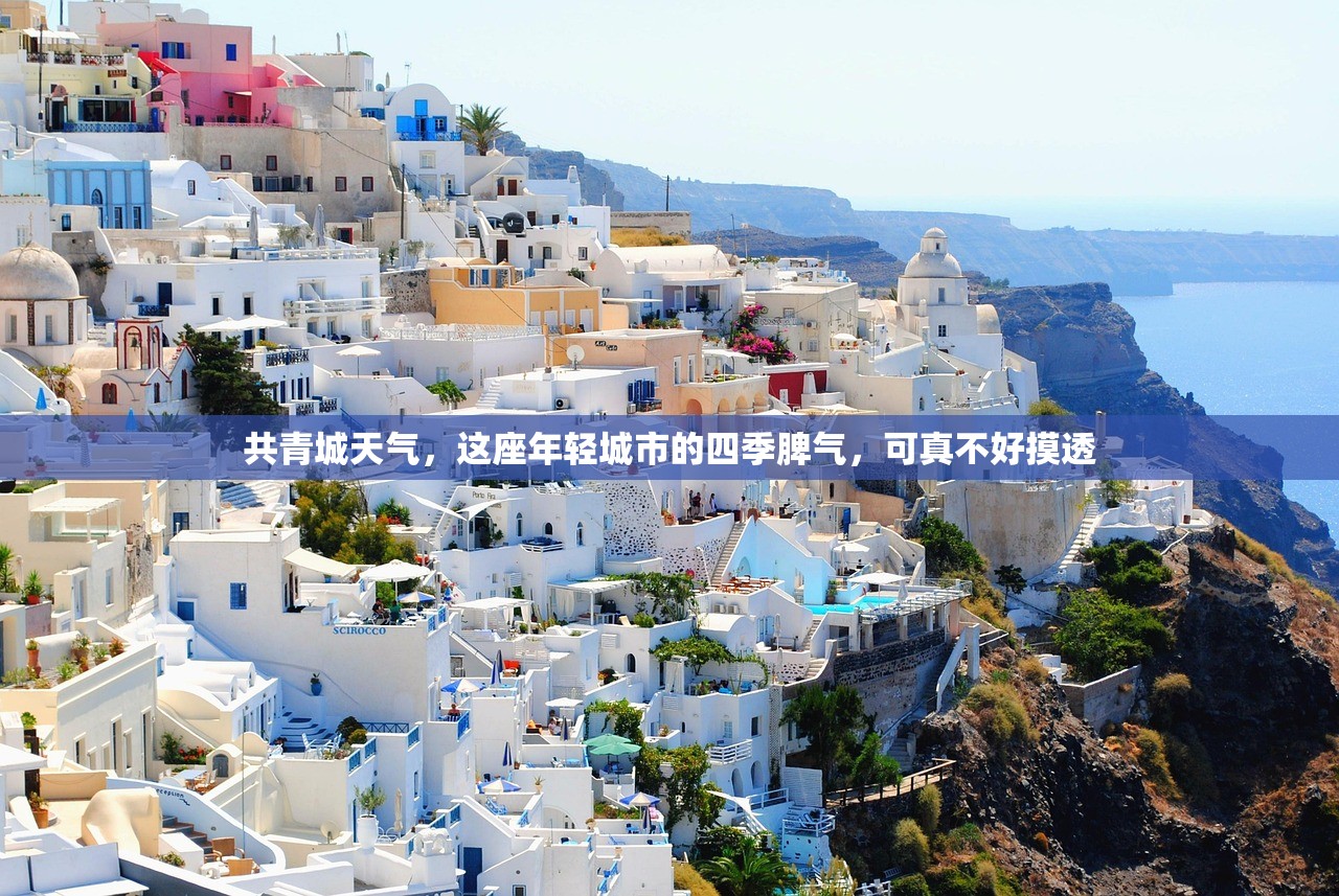 共青城天气，这座年轻城市的四季脾气，可真不好摸透