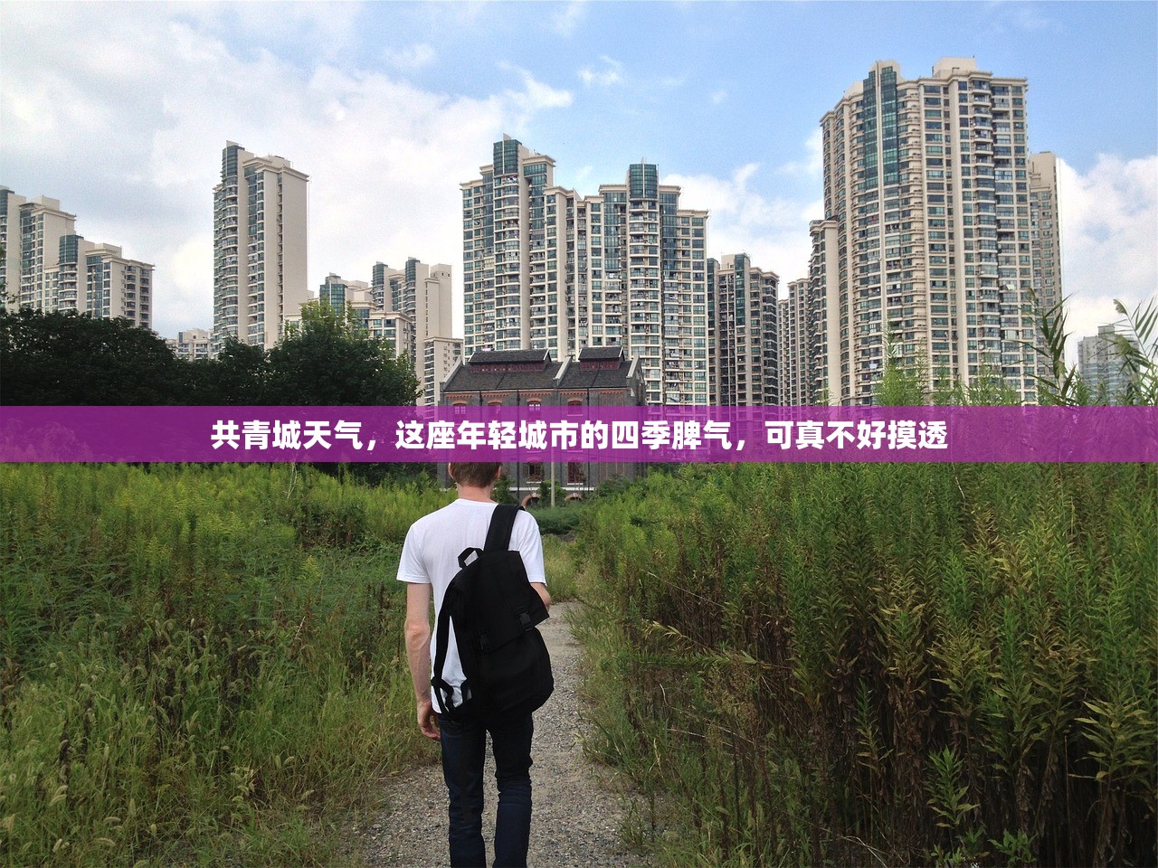 共青城天气，这座年轻城市的四季脾气，可真不好摸透