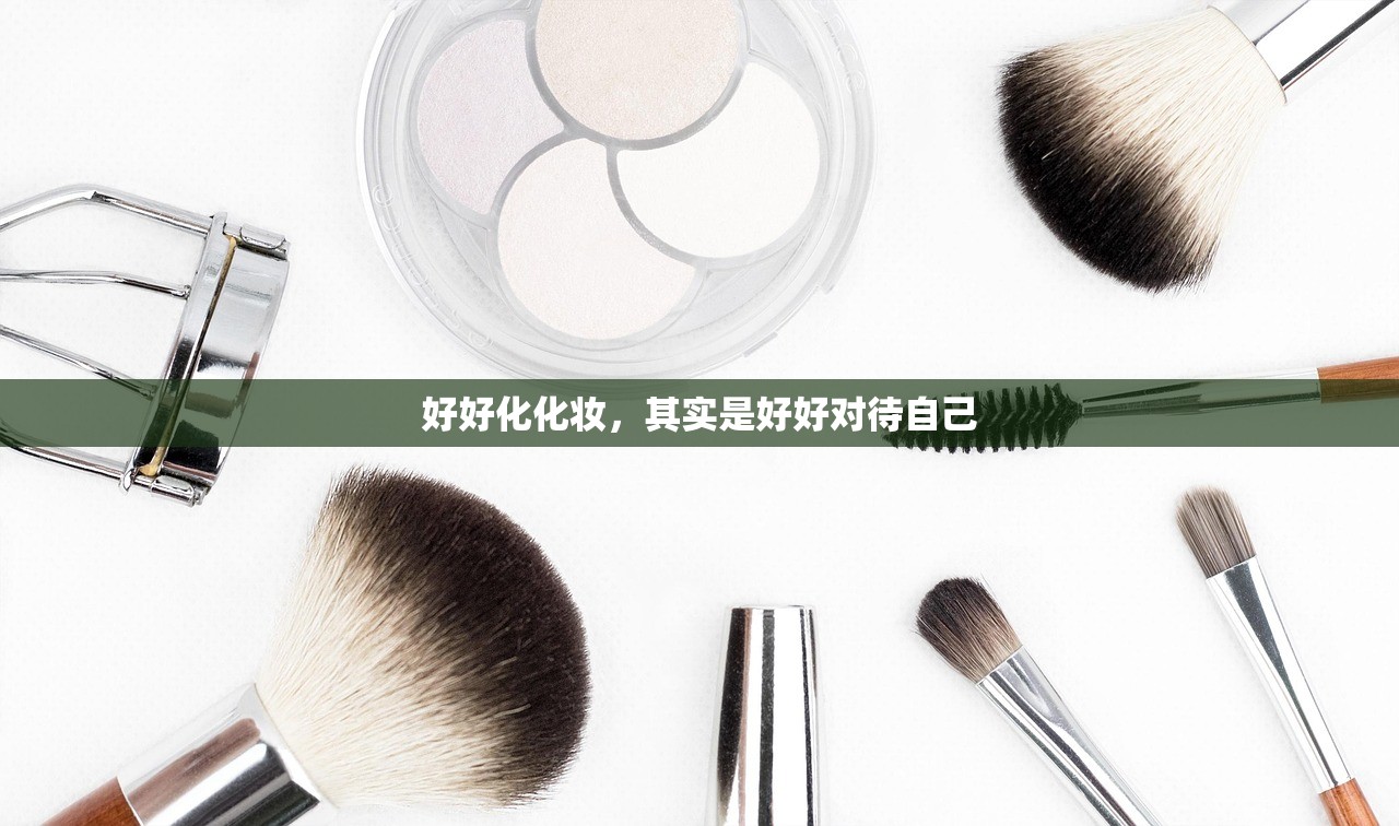 好好化化妆，其实是好好对待自己