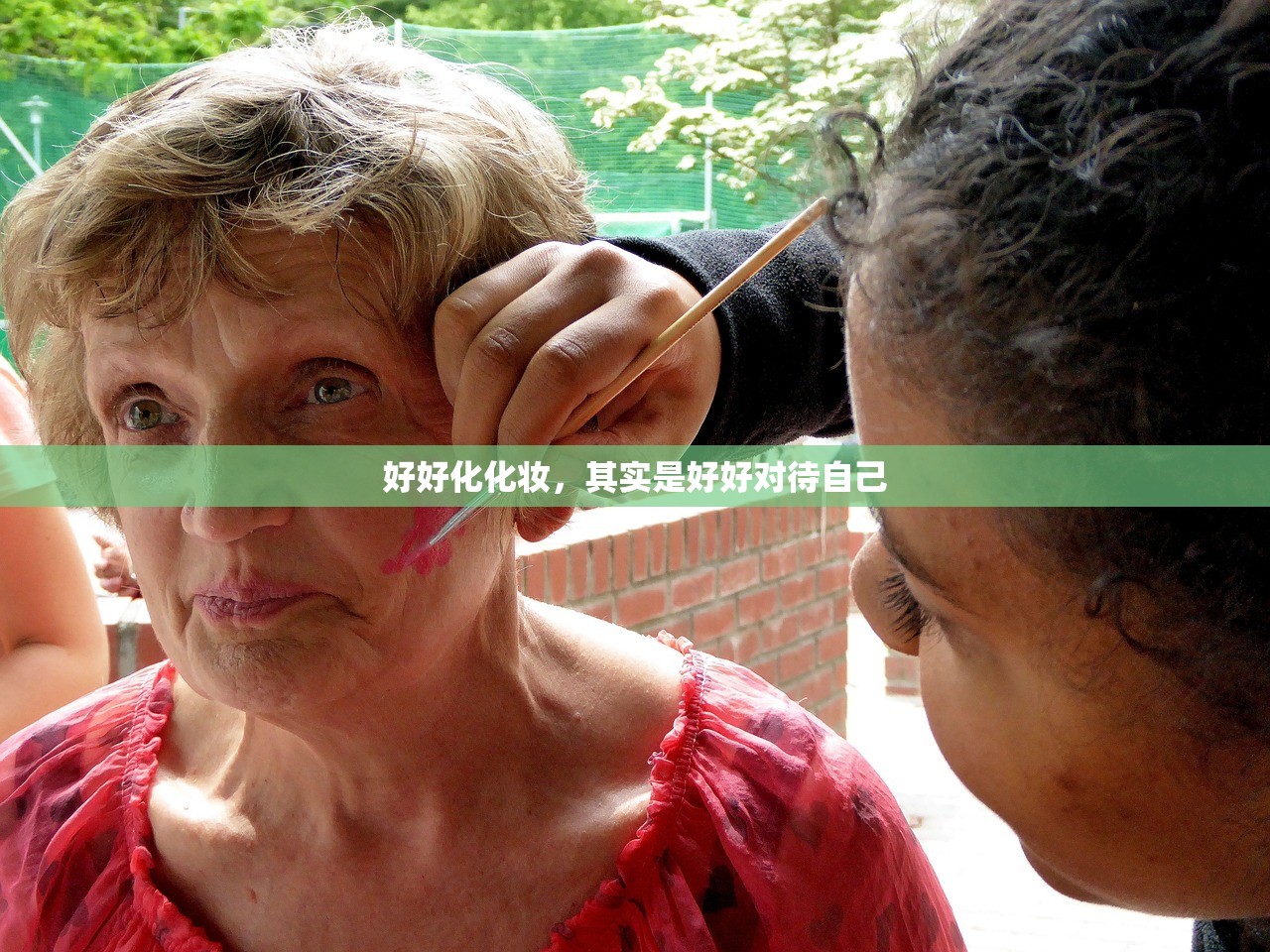 好好化化妆，其实是好好对待自己