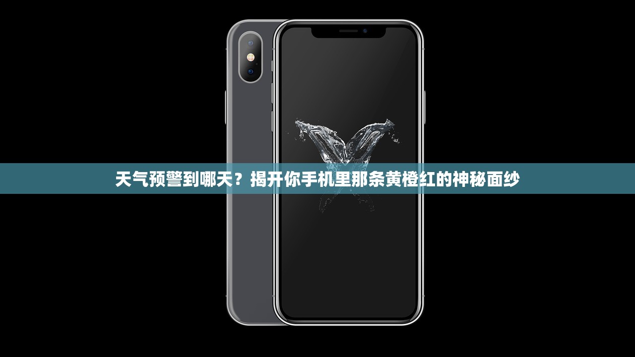 天气预警到哪天?揭开你手机里那条黄橙红的神秘面纱 天气预警到哪天?揭开你手机里那条黄橙红的神秘面纱