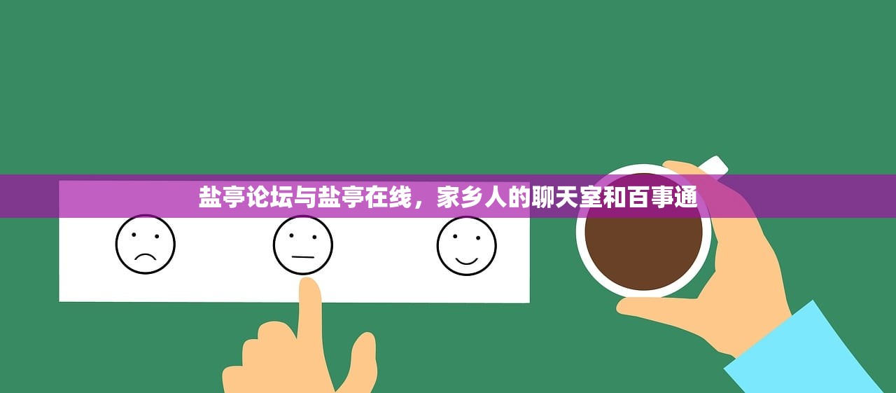 盐亭论坛与盐亭在线，家乡人的聊天室和百事通