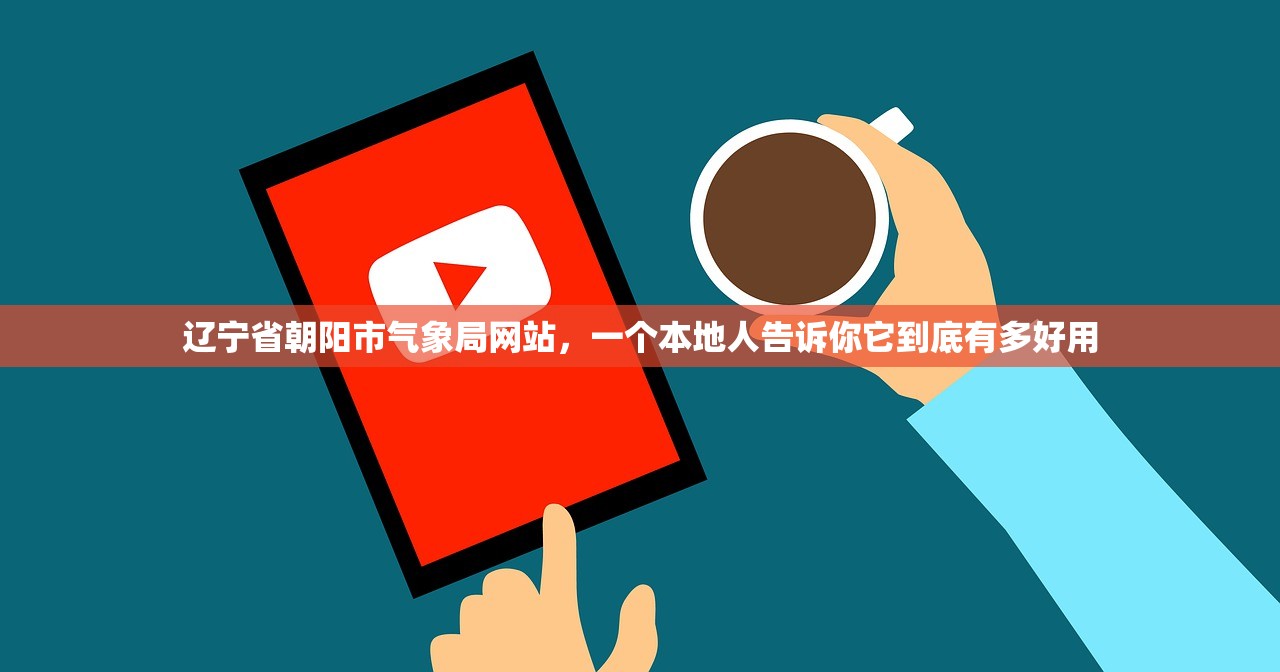 辽宁省朝阳市气象局网站，一个本地人告诉你它到底有多好用