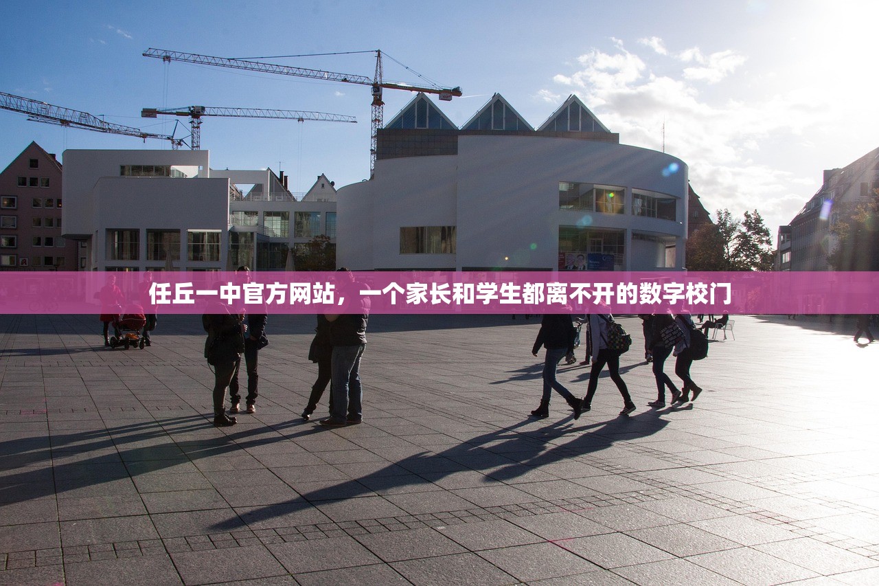 任丘一中官方网站，一个家长和学生都离不开的数字校门