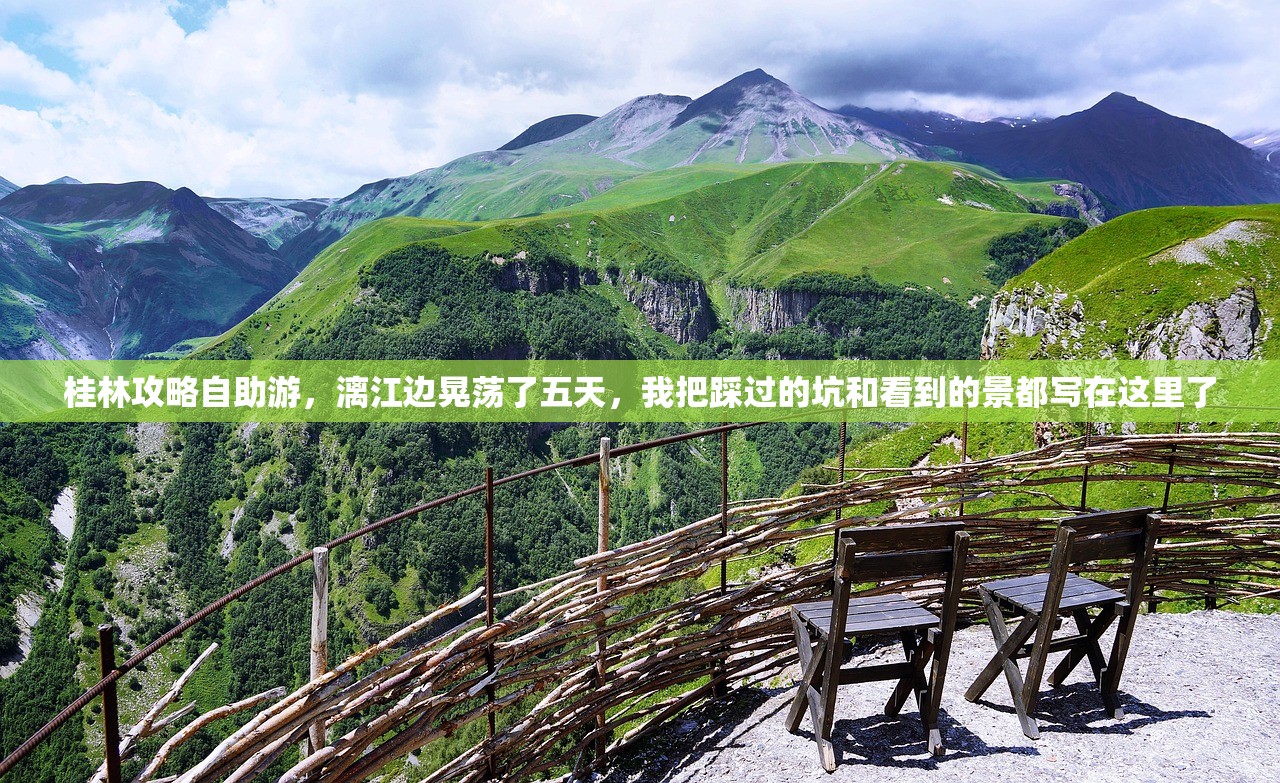桂林攻略自助游，漓江边晃荡了五天，我把踩过的坑和看到的景都写在这里了