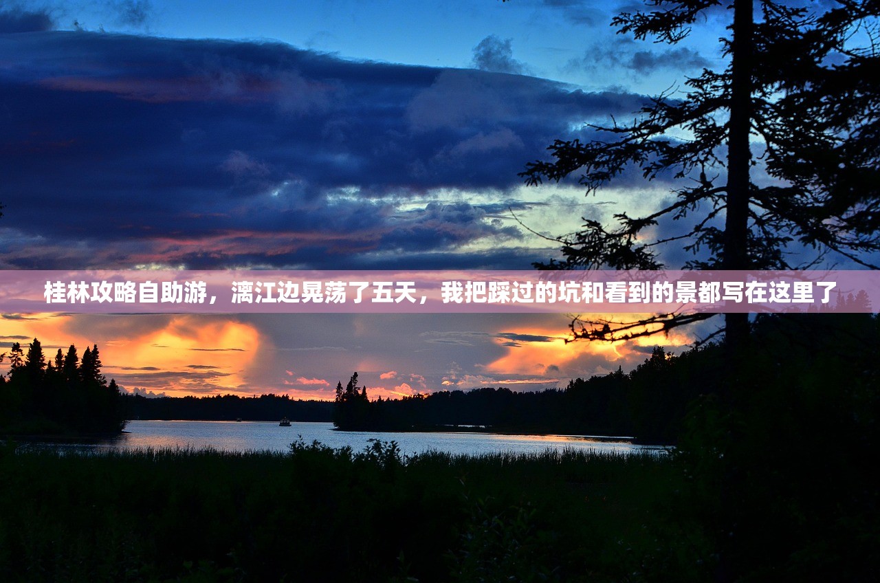 桂林攻略自助游，漓江边晃荡了五天，我把踩过的坑和看到的景都写在这里了