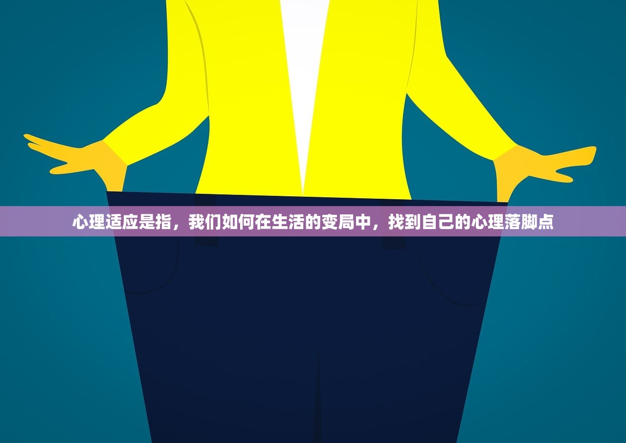 心理适应是指，我们如何在生活的变局中，找到自己的心理落脚点