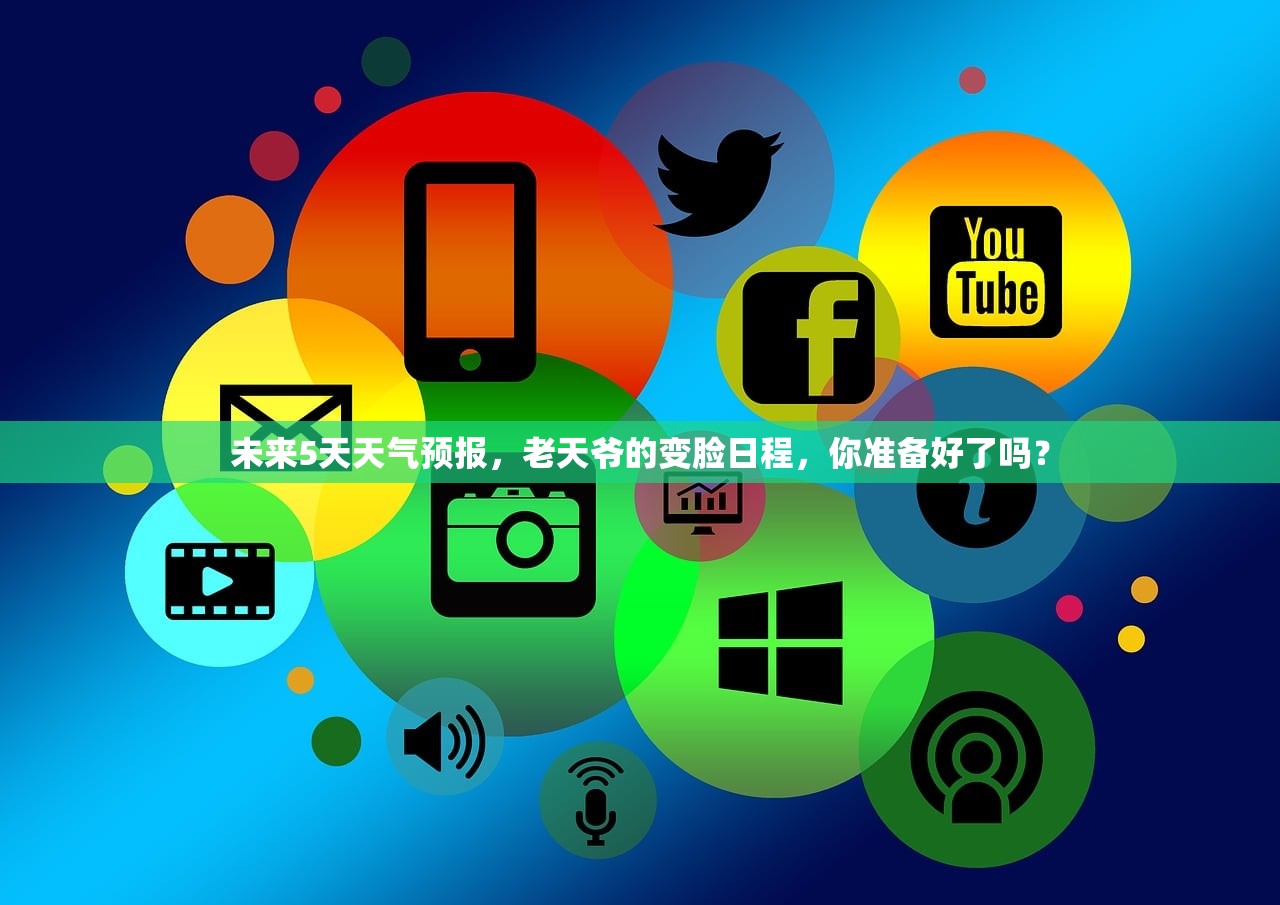 未来5天天气预报，老天爷的变脸日程，你准备好了吗？