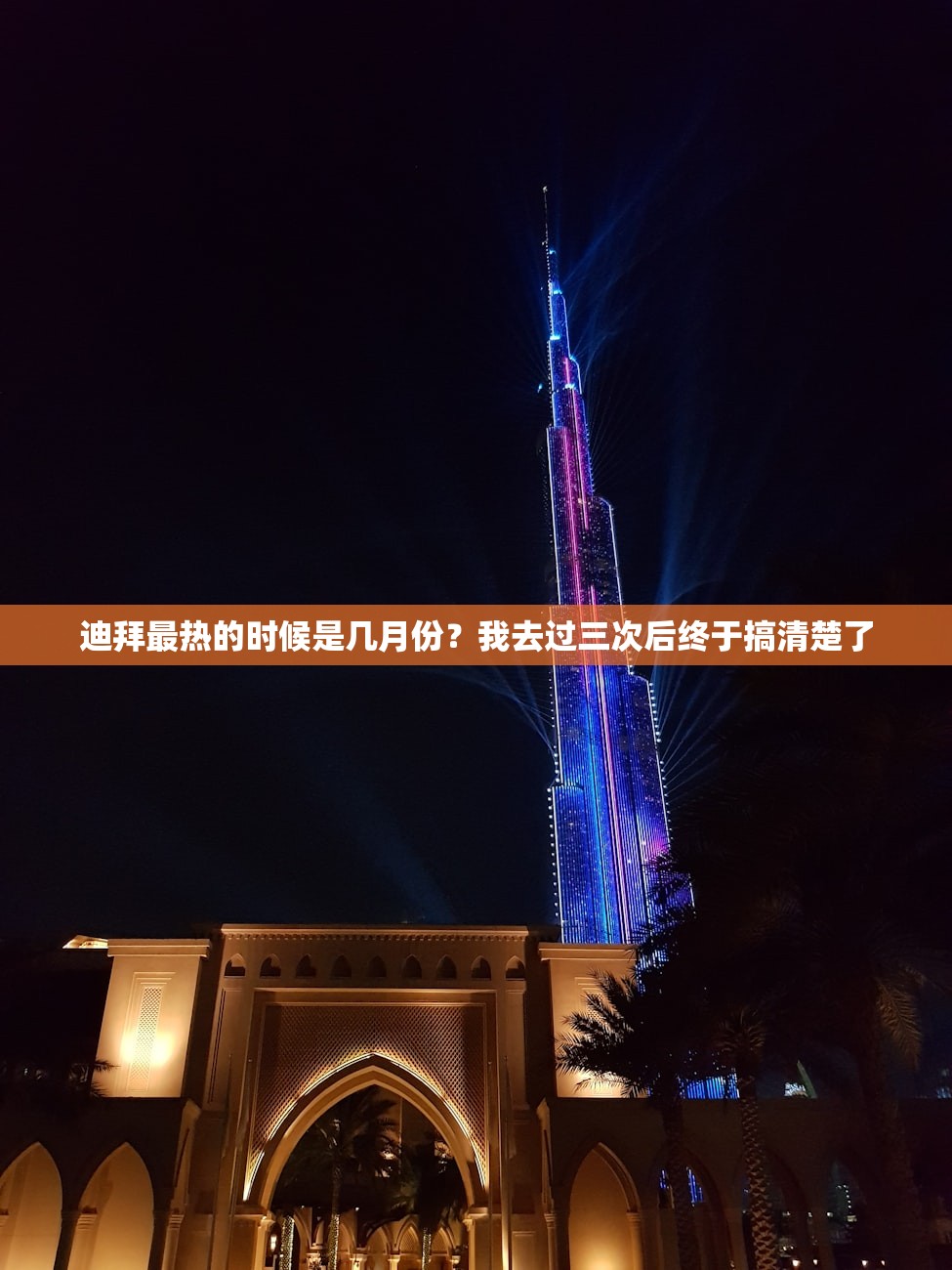 迪拜最热的时候是几月份?我去过三次后终于搞清楚了 迪拜最热的时候是几月份?我去过三次后终于搞清楚了