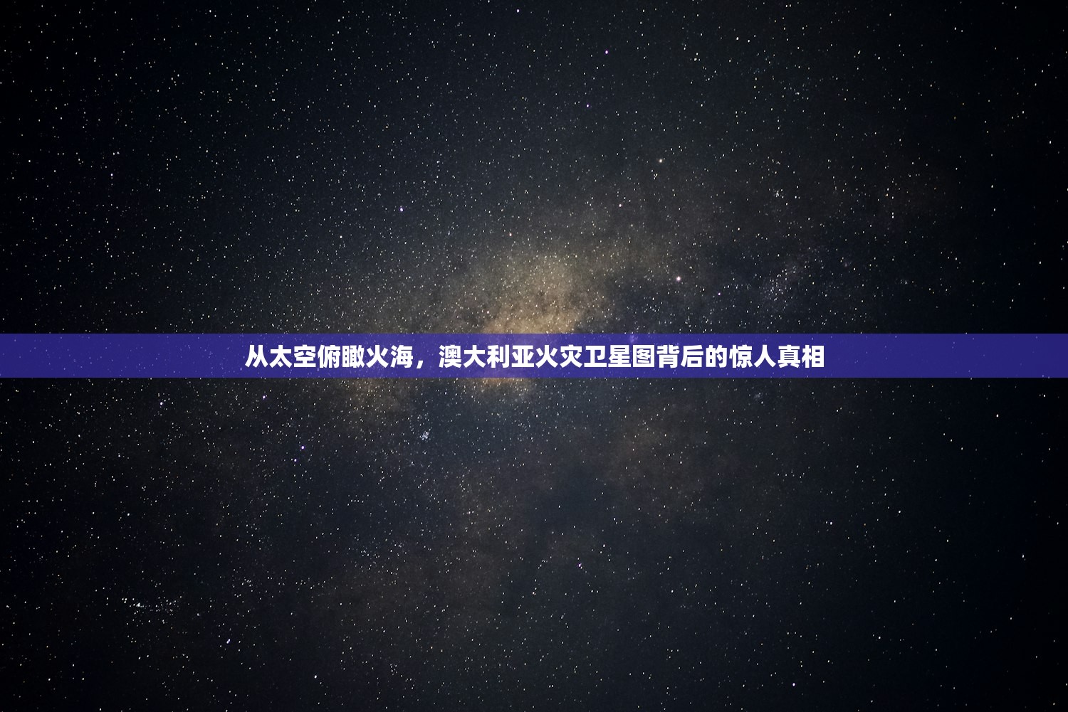从太空俯瞰火海，澳大利亚火灾卫星图背后的惊人真相