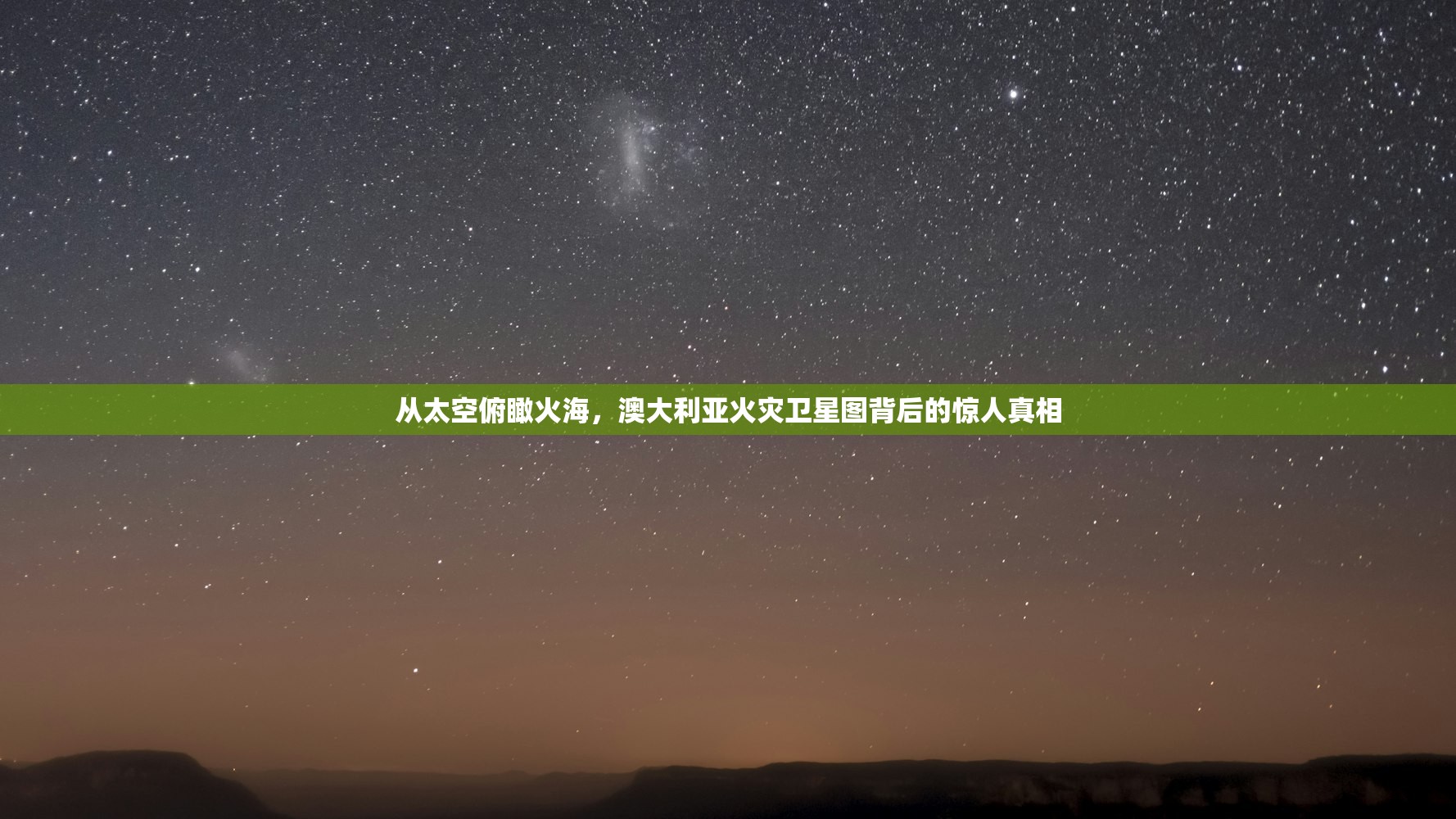 从太空俯瞰火海，澳大利亚火灾卫星图背后的惊人真相