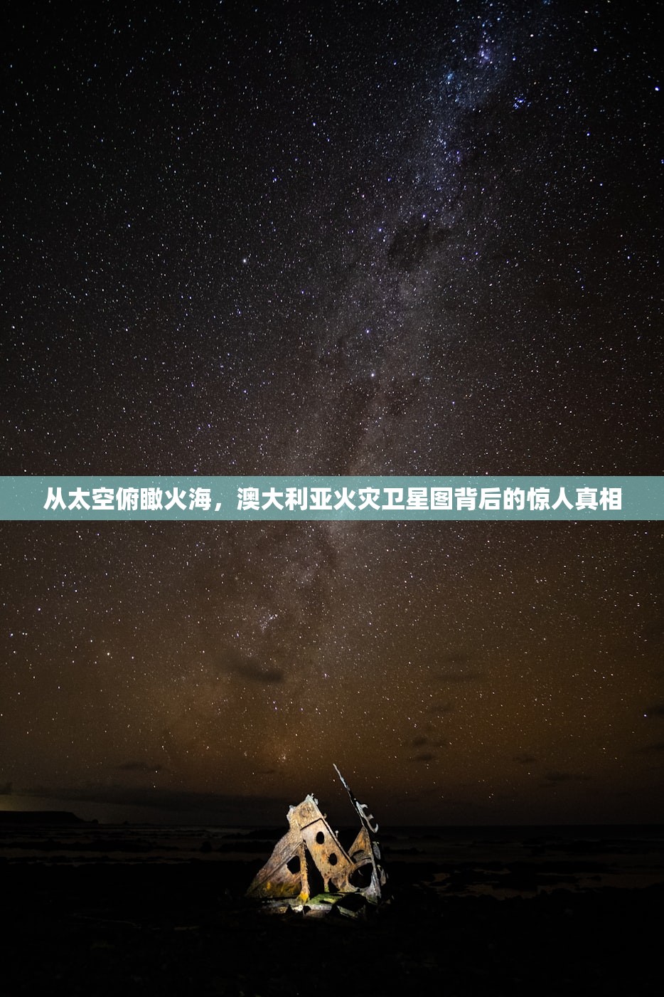 从太空俯瞰火海，澳大利亚火灾卫星图背后的惊人真相