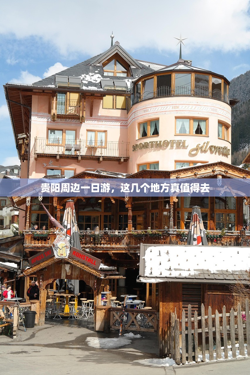 贵阳周边一日游,这几个地方真值得去 贵阳周边一日游,这几个地方真值得去