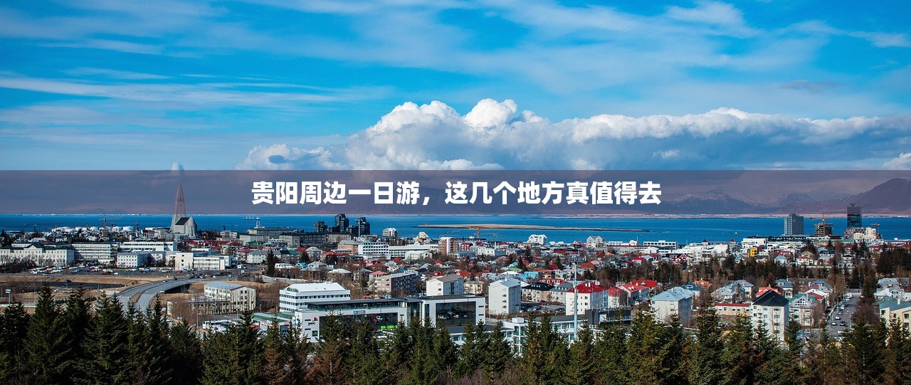 贵阳周边一日游,这几个地方真值得去 贵阳周边一日游,这几个地方真值得去