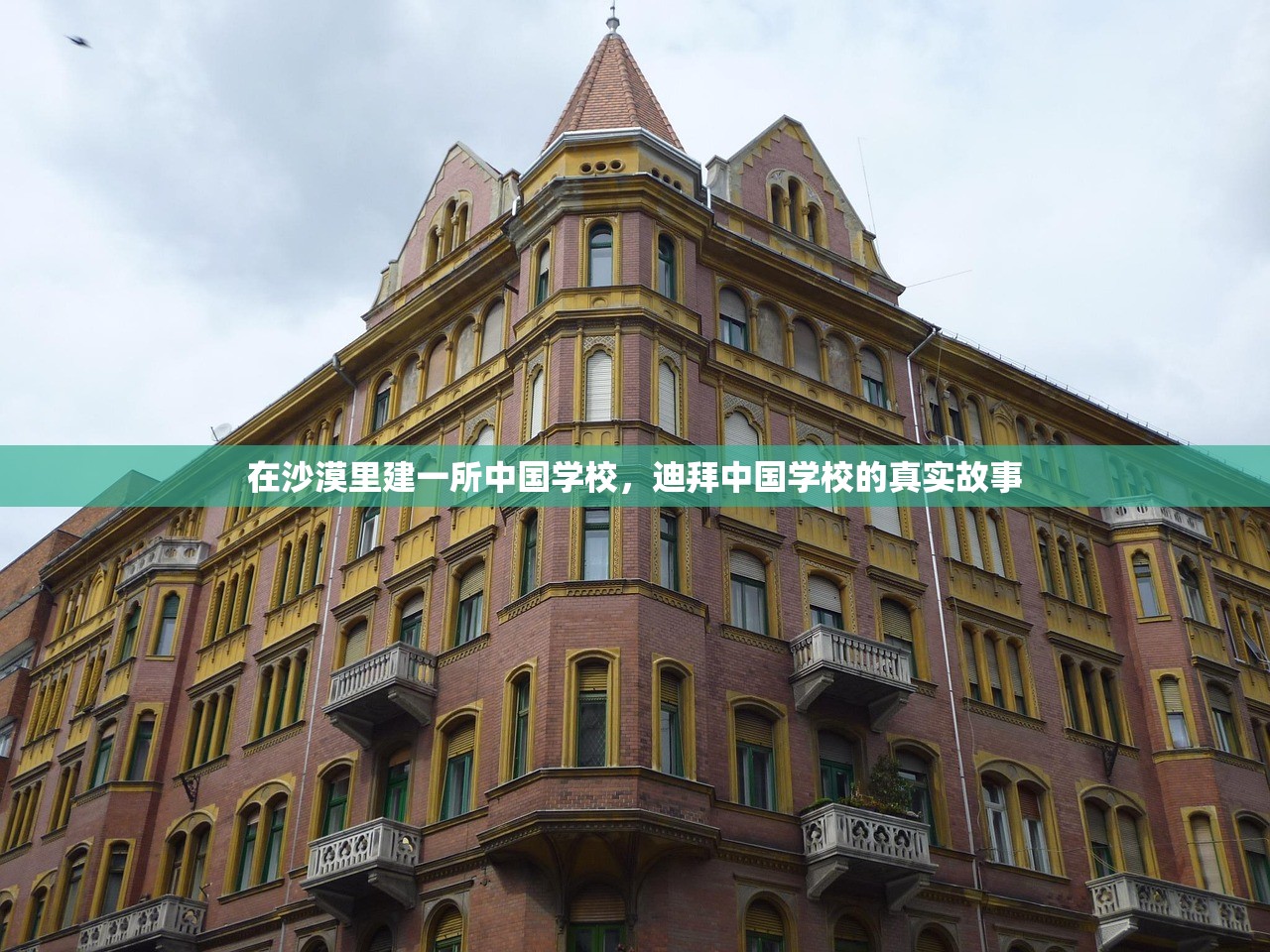 在沙漠里建一所中国学校，迪拜中国学校的真实故事