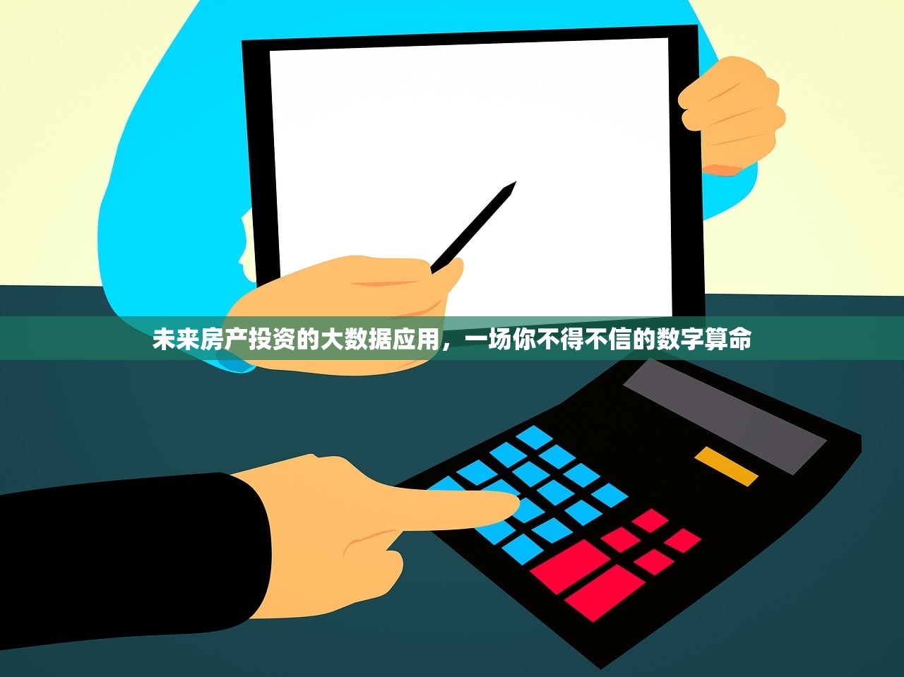 未来房产投资的大数据应用，一场你不得不信的数字算命